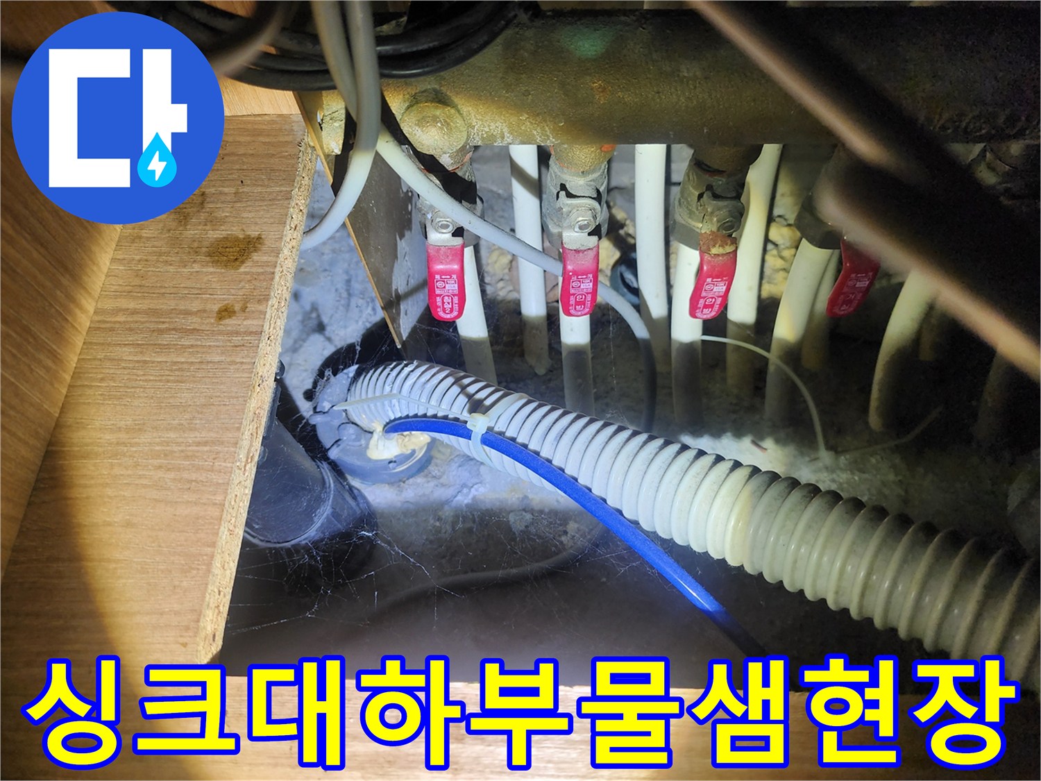싱크대-배수-호스-및-밸브-누수-상황