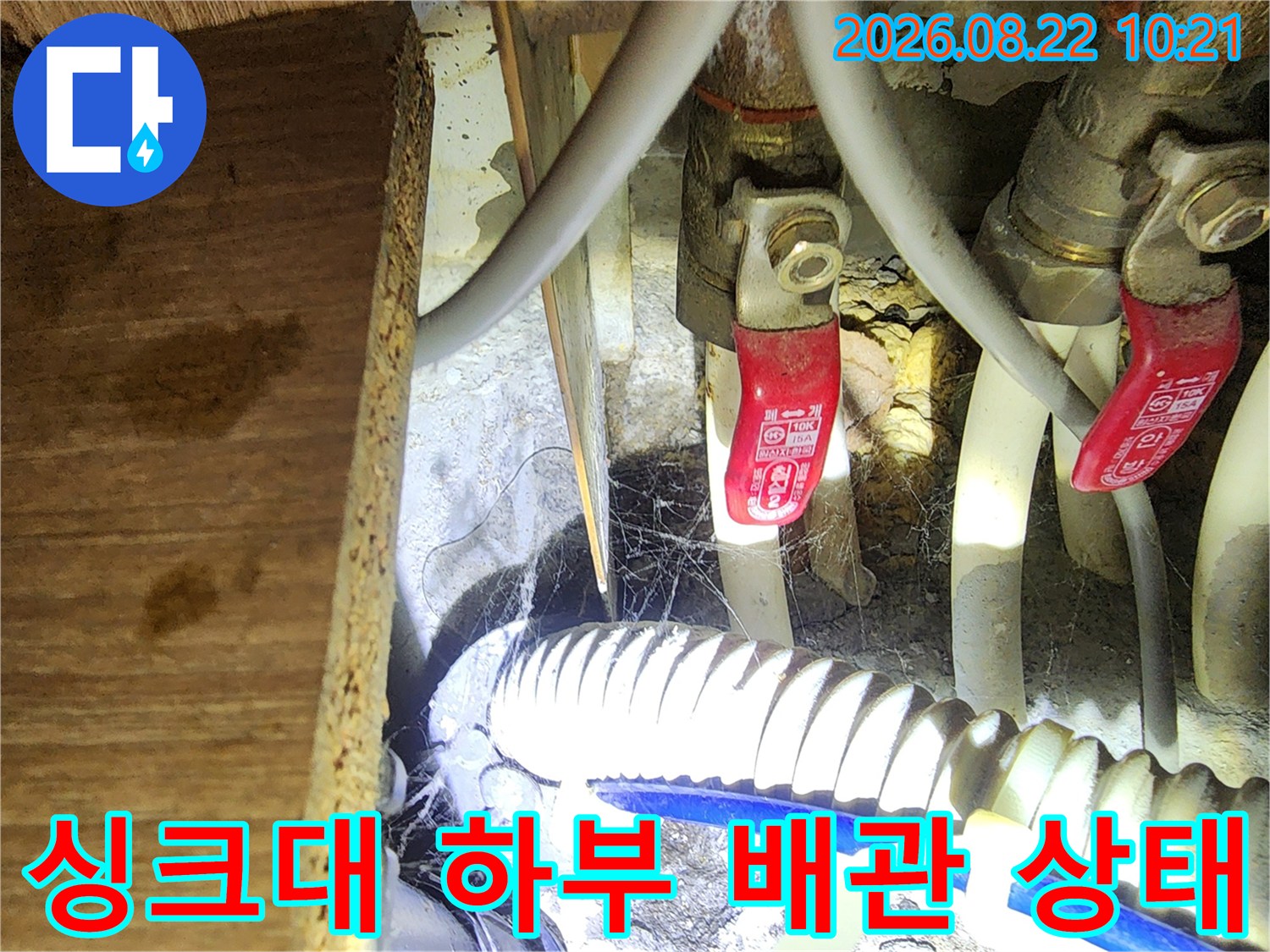 싱크대 아래쪽 급수 밸브와 배수 호스 연결 부위 점검