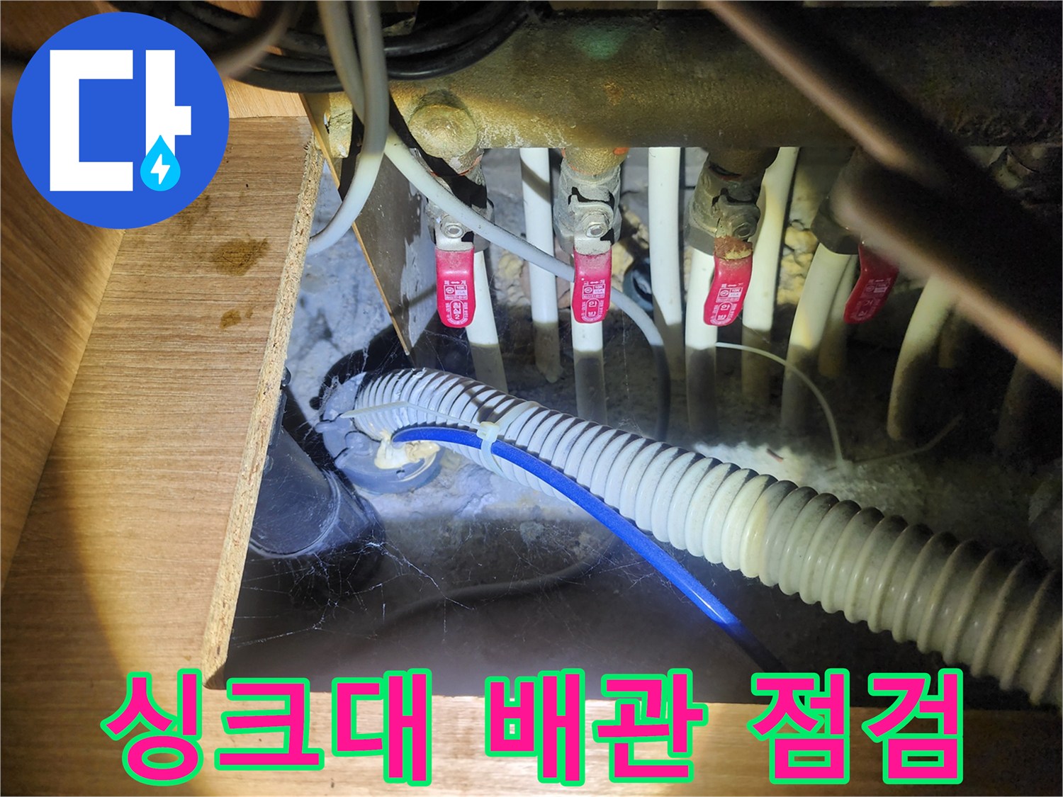 싱크대 하부장 내부의 젖어있는 배관과 밸브 상태