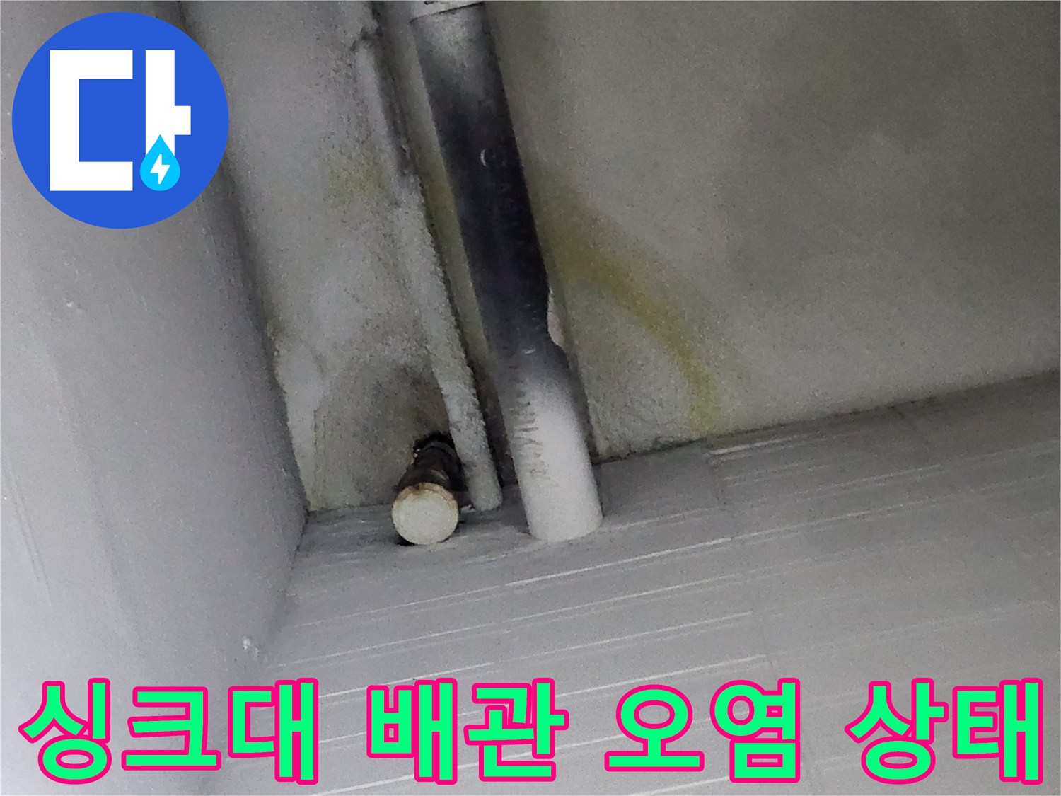 인천 남동구 구월동 싱크대 하부장 내부의 배관과 벽면 오염 상태를 보여주는 사진입니다.
