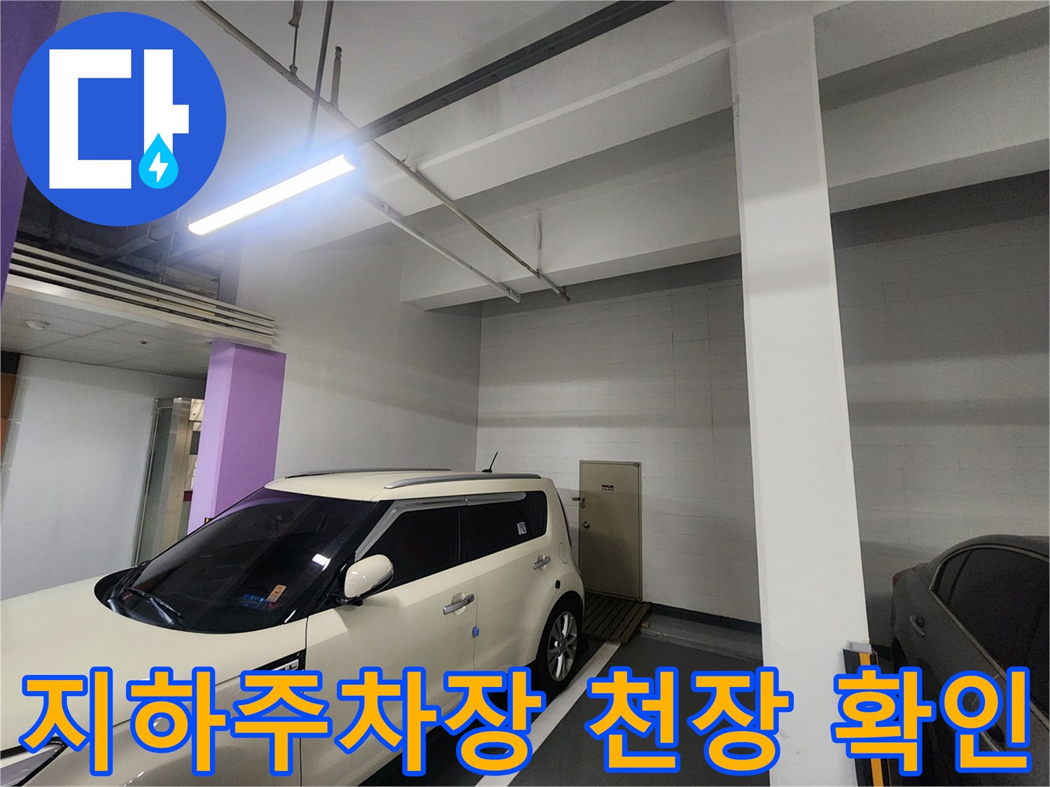 인천 남동구 지하주경장 천장부위의 누수 흔적 확인