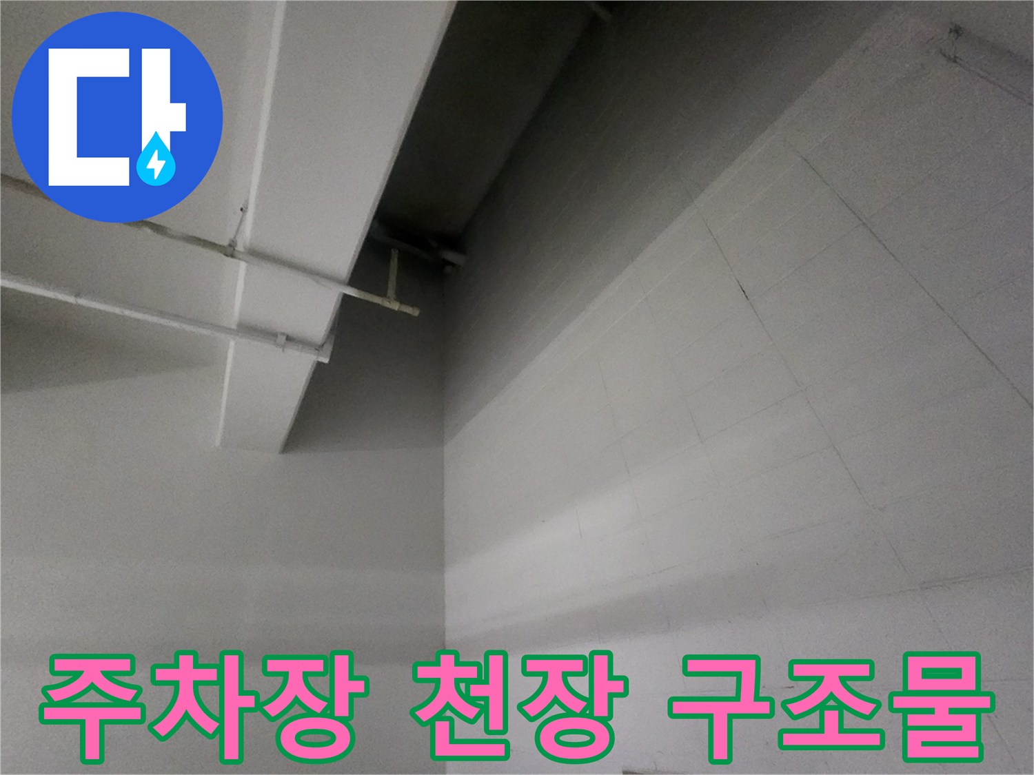 지하-주차장-천장-배관-및-마감재