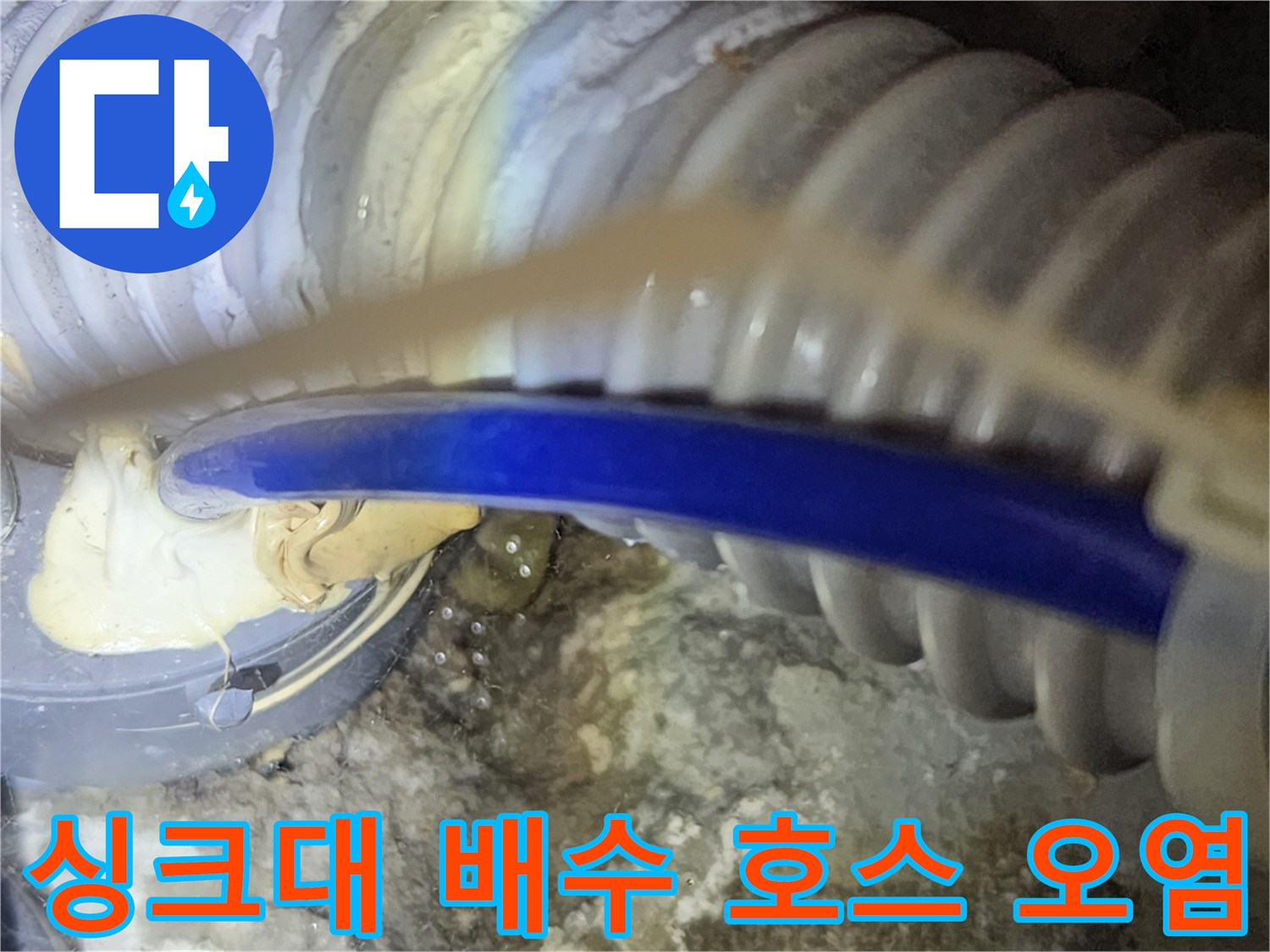 파란색-호스와-회색-주름관의-누수-흔적