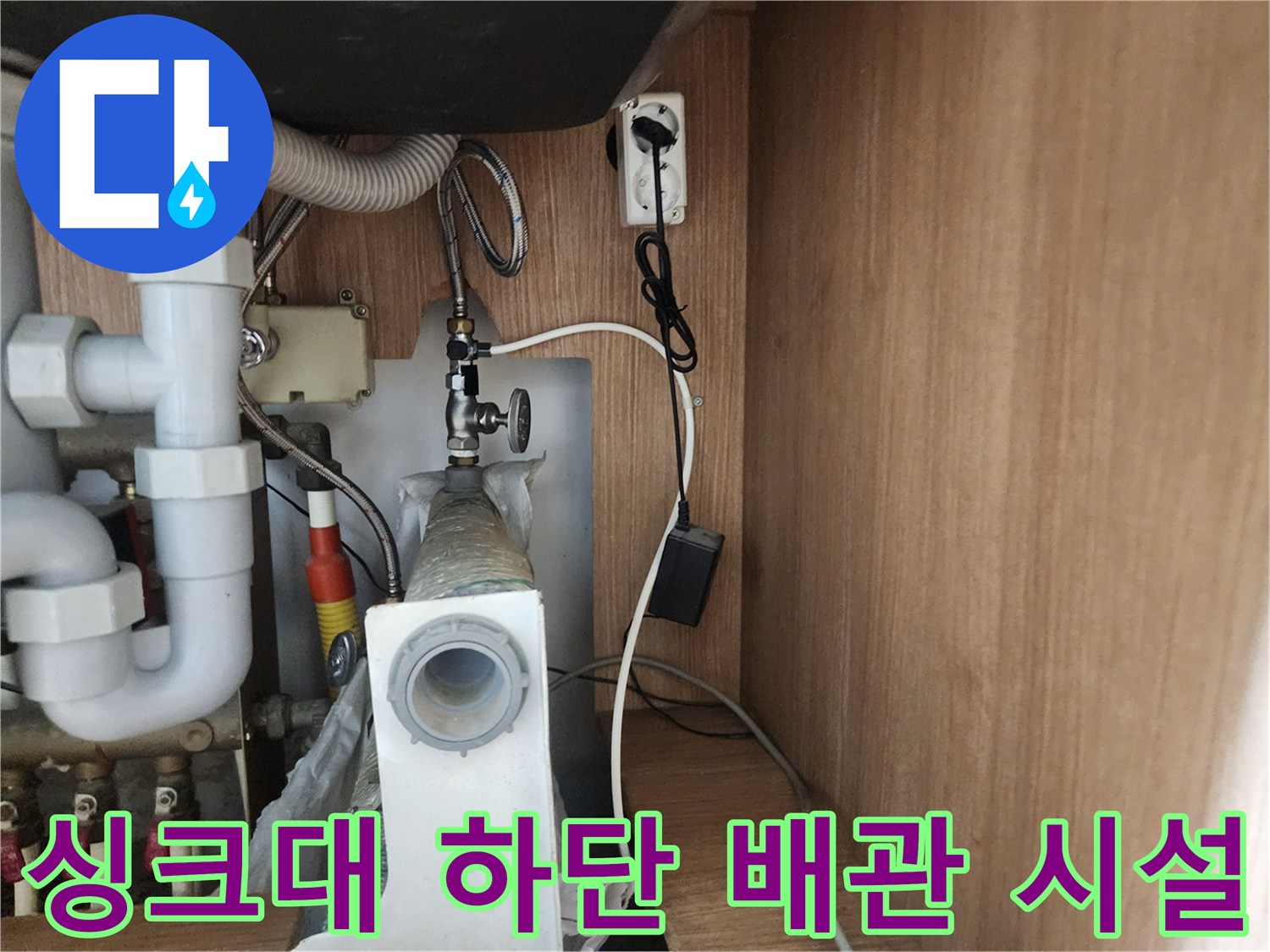 구월동 싱크대 아래쪽-배수 호스와 벽면 관로 및 콘센트 위치