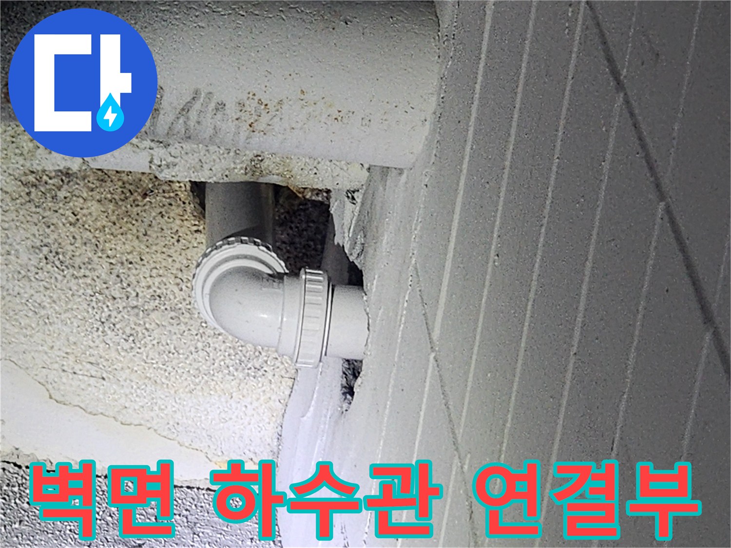 구월동 현장-배수 엘보와 벽체 배관의 접합 부위