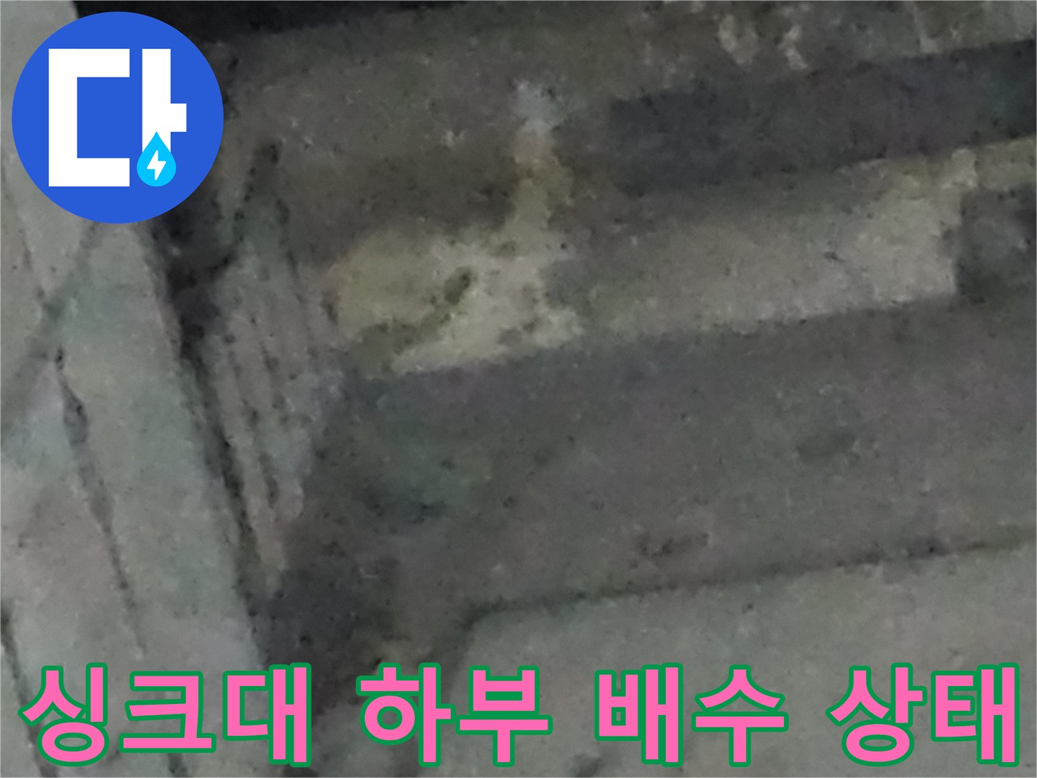 남동구 구월동-습기가 가득한 싱크대 배관 주변