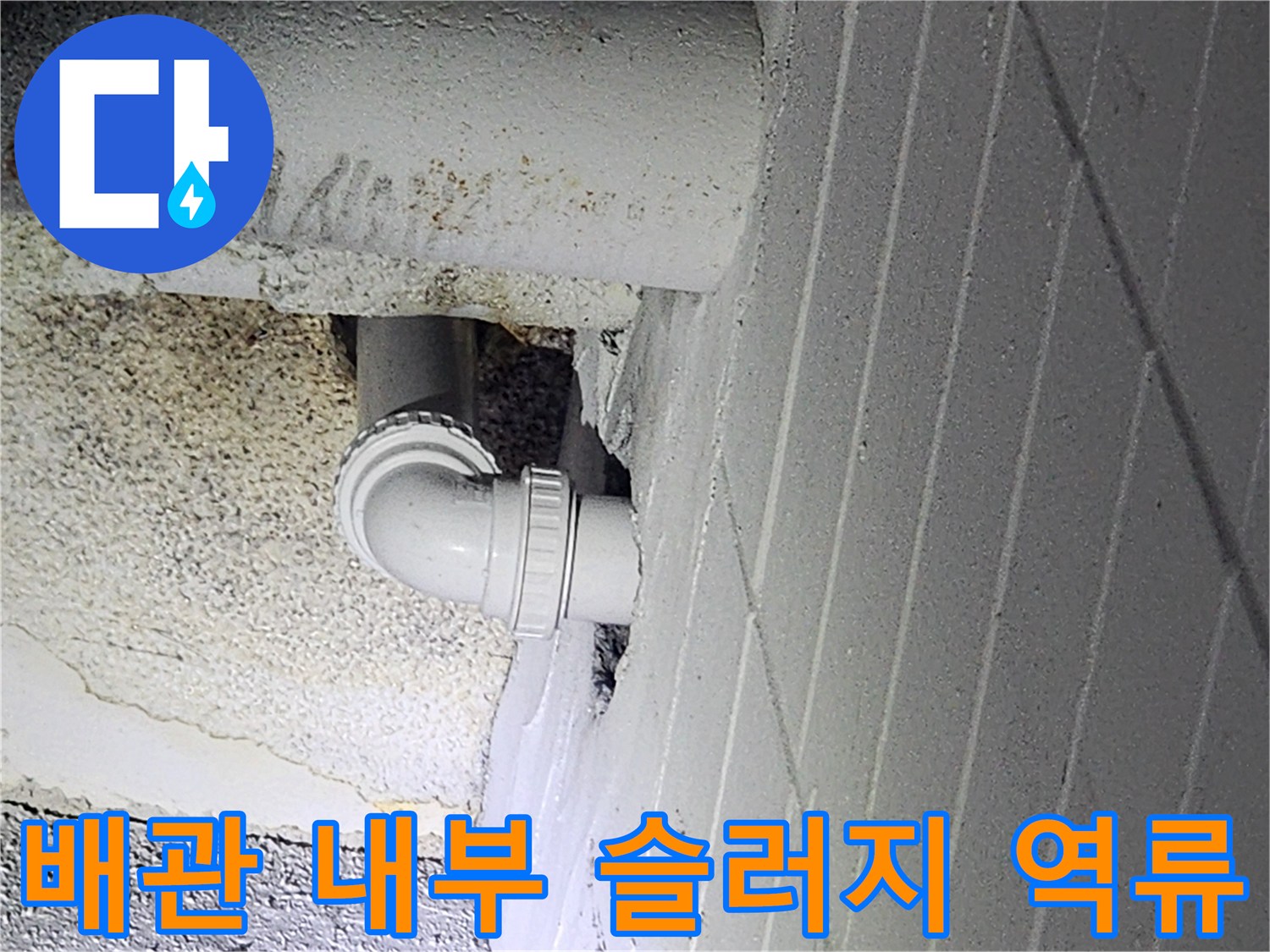 싱크대 하단-물샘이 발생한 배관 연결부와 벽면 구조