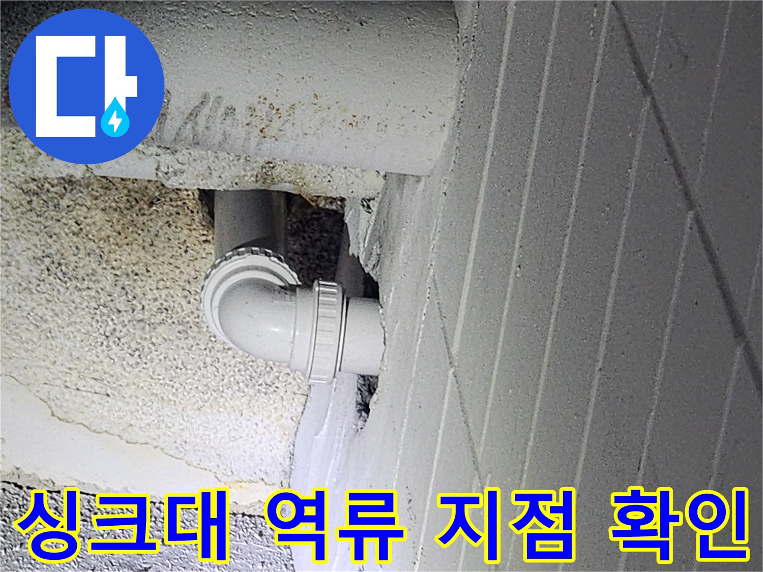 인천 남동구 구월동-누수가 발생한 싱크대 하단 배관 구조