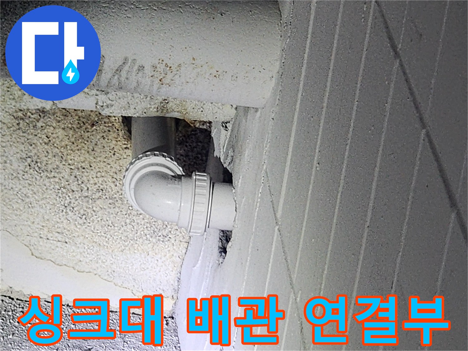 인천 남동구 구월동-싱크대 하부 배관 연결 부위 모습