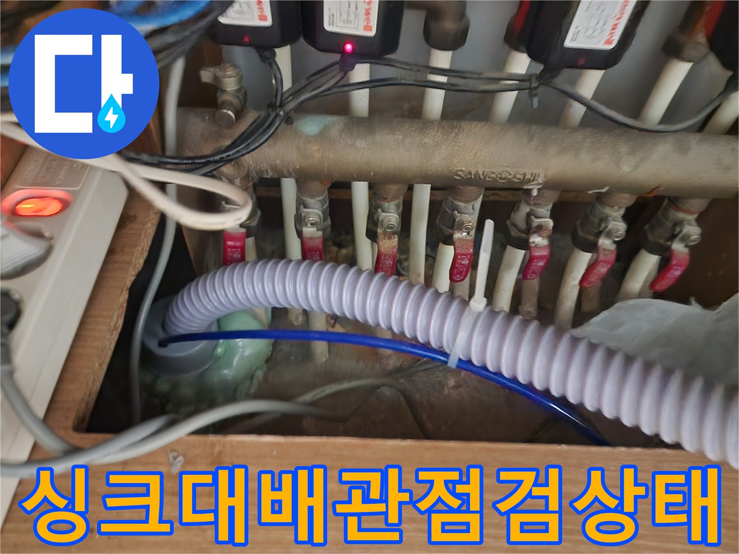 인천 남동구 구월동-싱크대 하부 배관과 밸브 연결 부위 모습