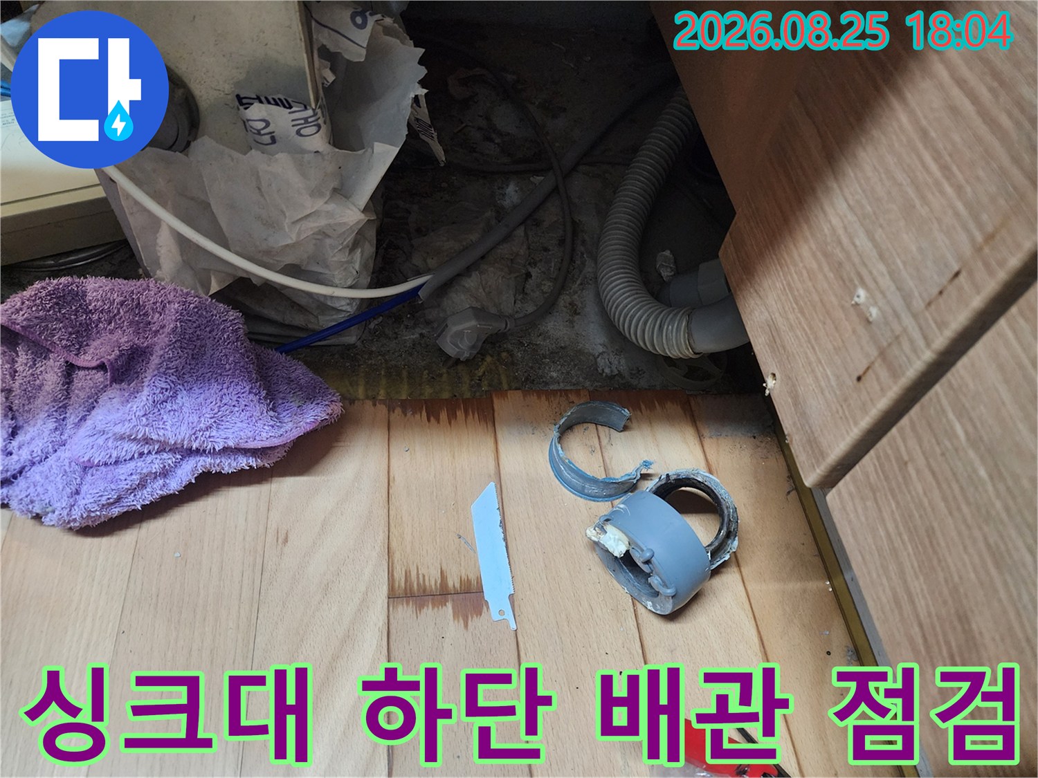 인천 남동구 구월동 싱크대 하부장 내부의 노출된 배관과 분리된 부속품 사진
