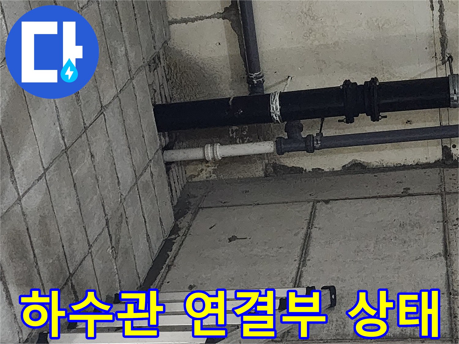 타일 벽면 근처의 하수 배관과 연결 부위 촬영