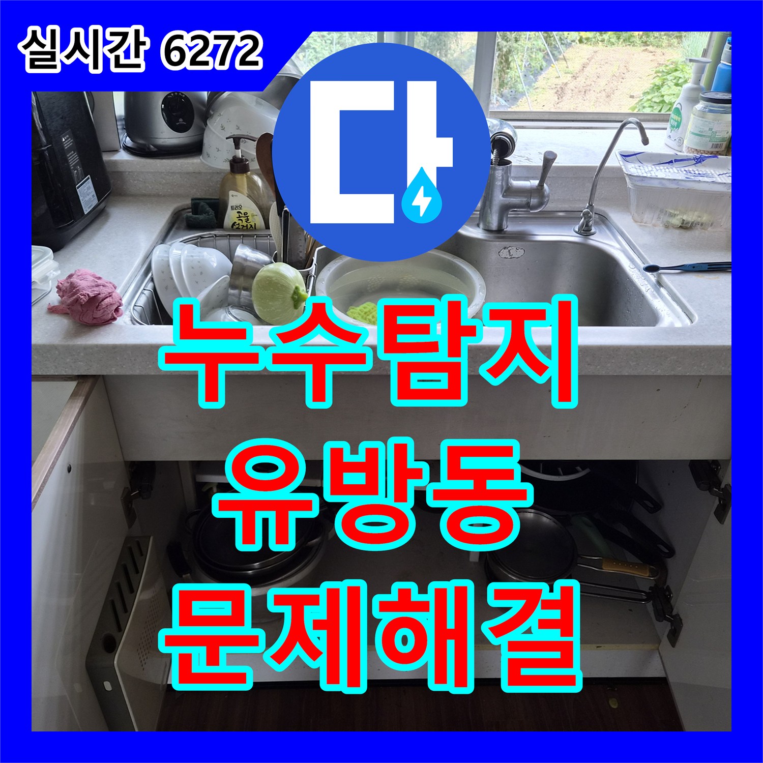 누수탐지 싱크대 수전 상단 파손에 따른 전체 교체 시공 사례 경기 용인시 처인구 유방동