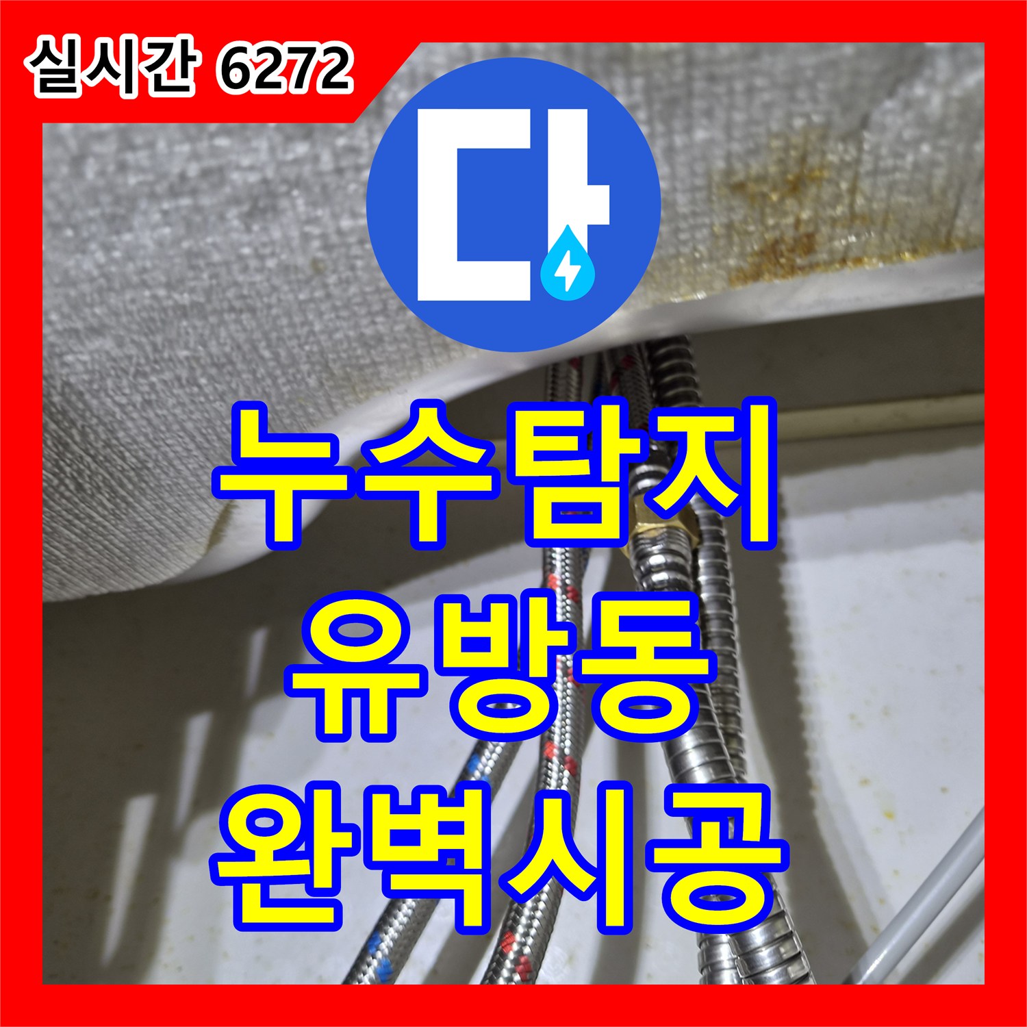 누수탐지 싱크대 수전 상부 파손으로 인한 누수를 막기 위해 전체 교체를 진행한 경기 용인시 처인구 유방동