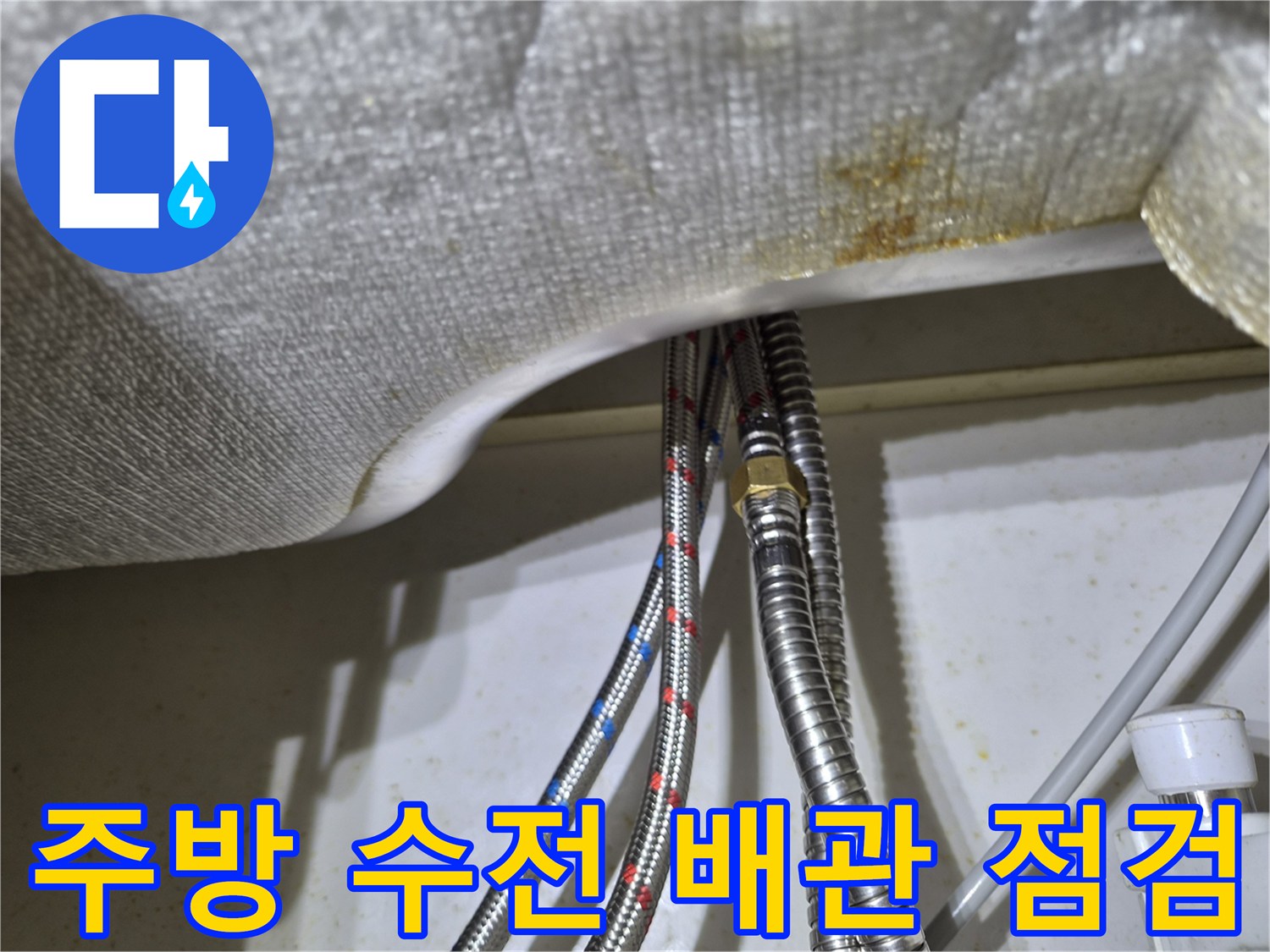 싱크대 아래쪽-냉온수 고압 호스 및 연결 밸브 확인