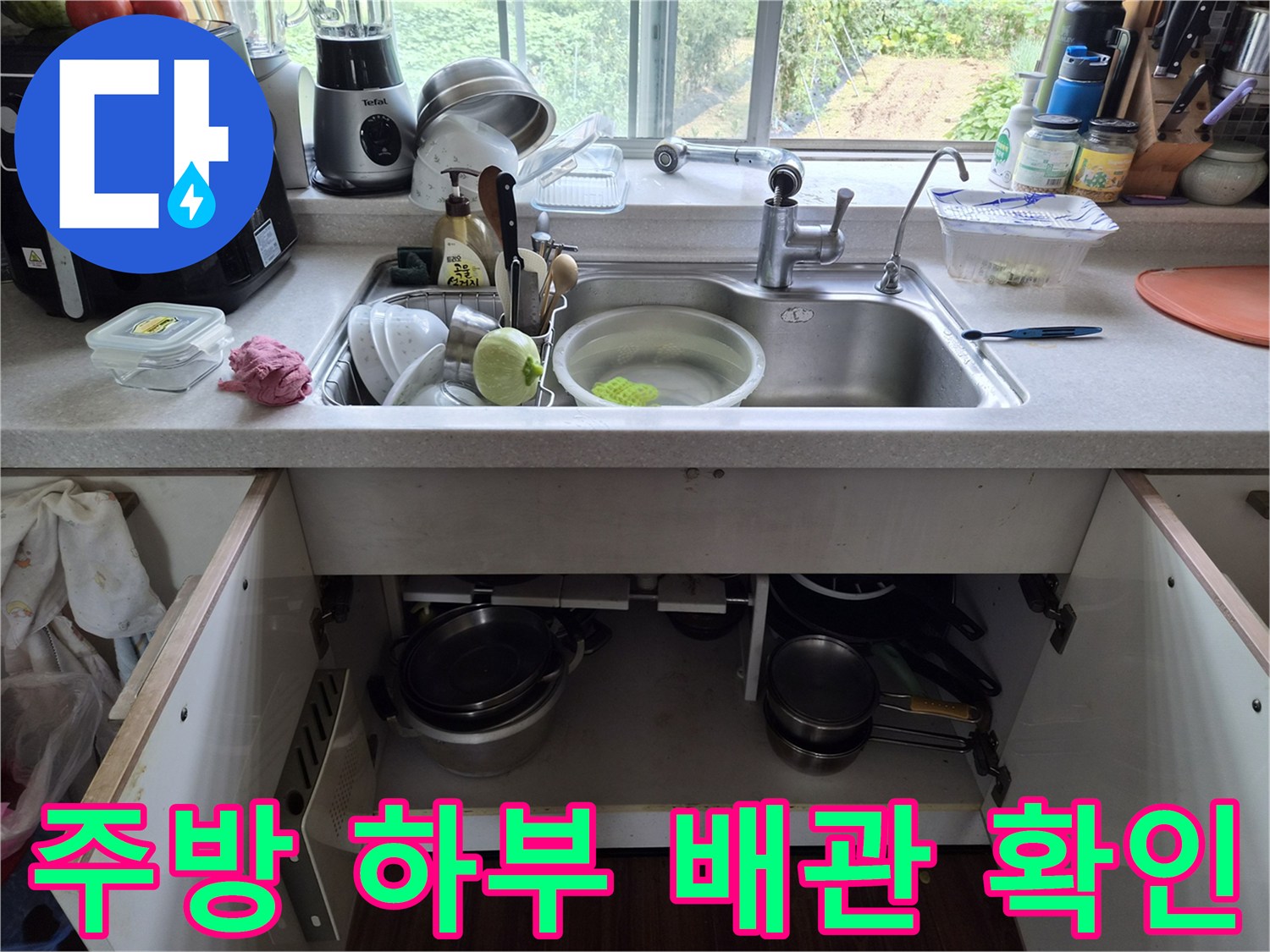 싱크대-아래쪽-배관-및-냄비-정리상태