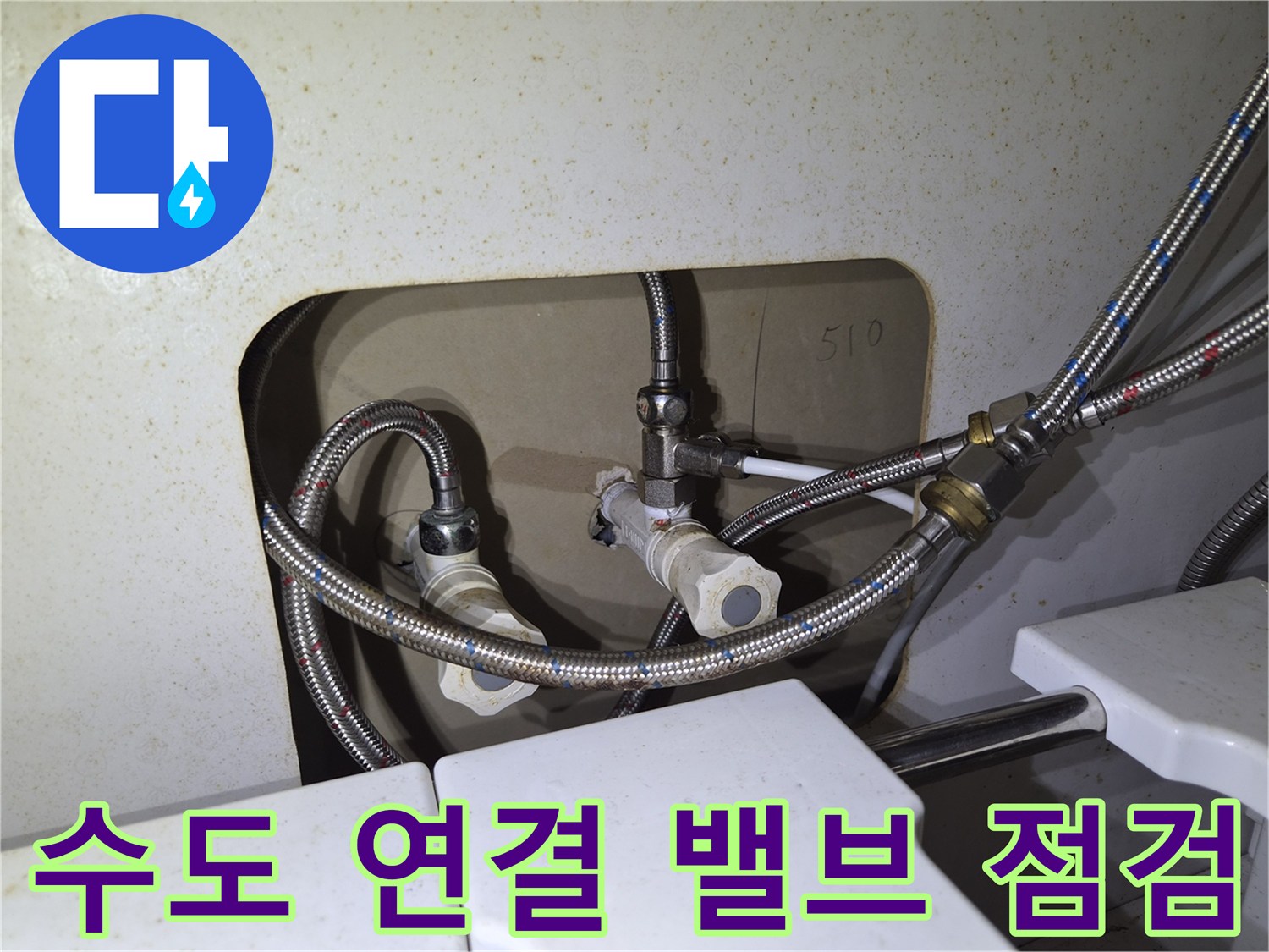 싱크대-하단-앵글밸브-및-고압호스-연결-상태