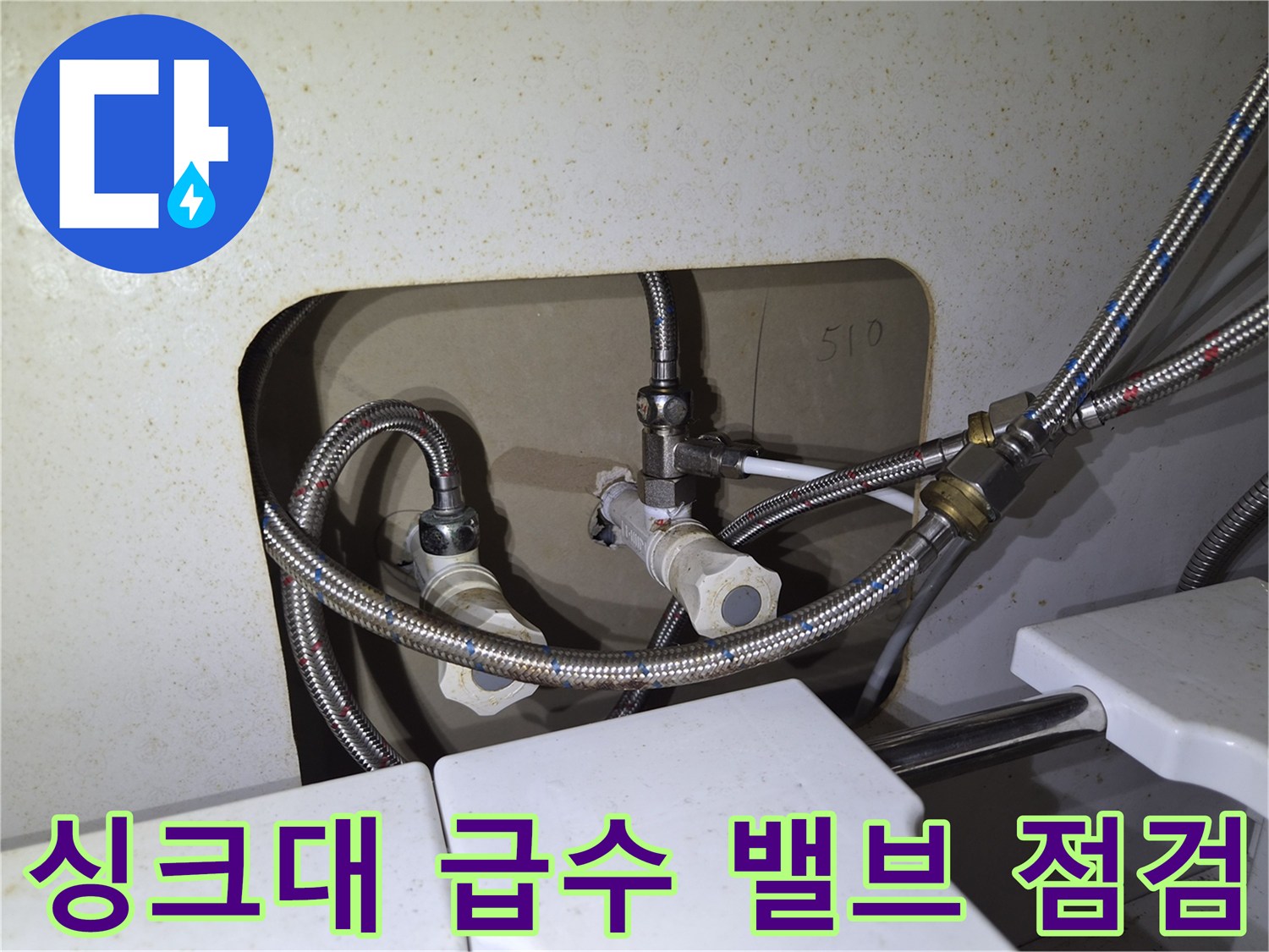 싱크대-하부-급수-밸브와-고압호스-연결부