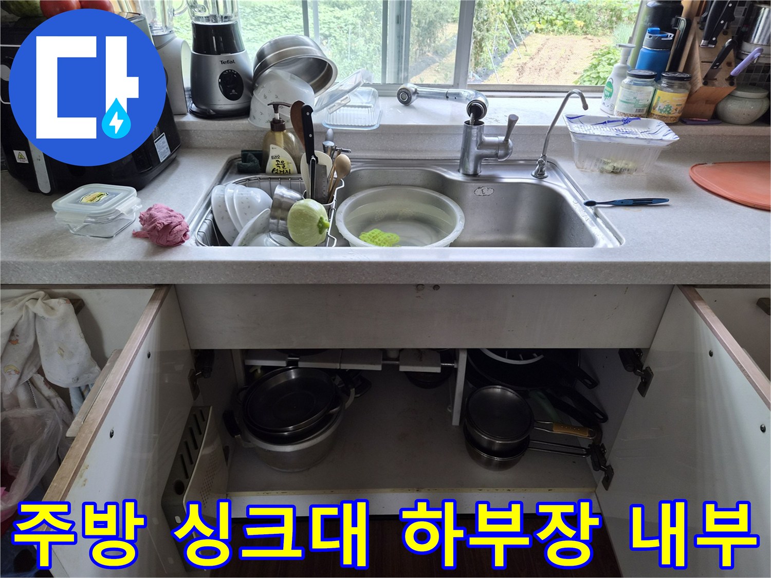 싱크대-하부장-내부의-배관-및-주방용품-상태