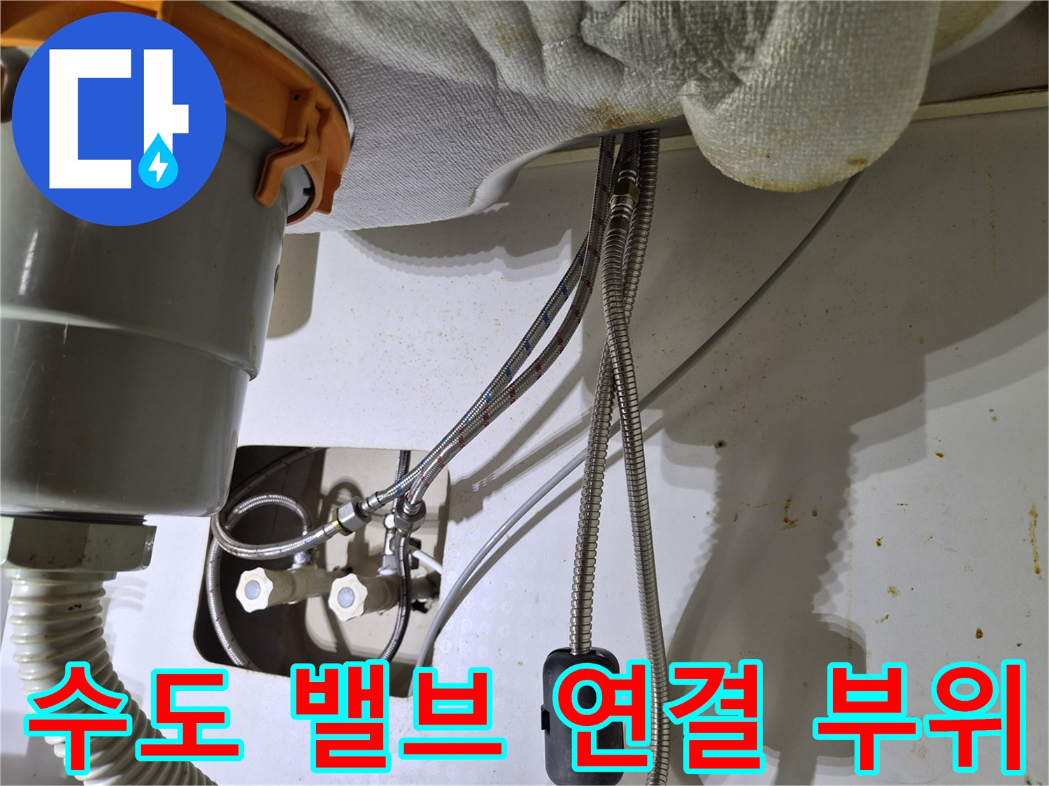 주방-싱크대-하부-냉온수-밸브-연결-상태