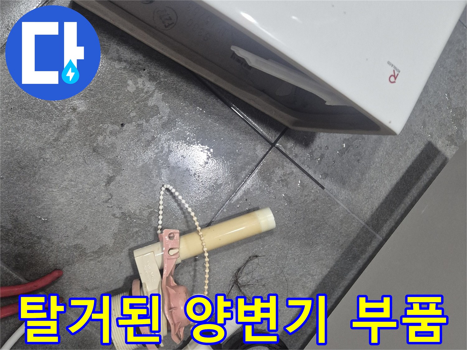 교체 작업을 위해 바닥에 내려놓은 변기 내부 자재
