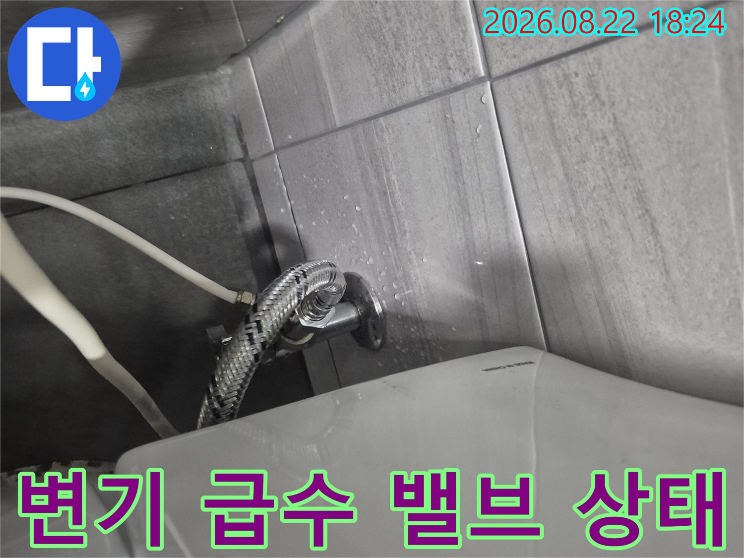 남양주 별내면 화장실 변기 하단부-급수 호스 및 밸브 연결 부위 근접 촬영