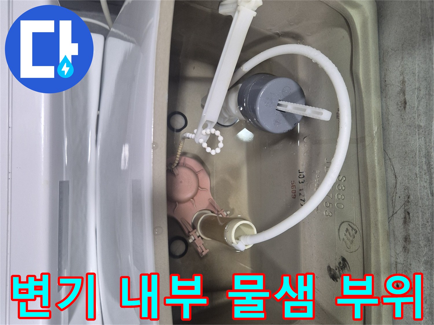 변기 탱크-물샘이 발생하는 노후된 부속들