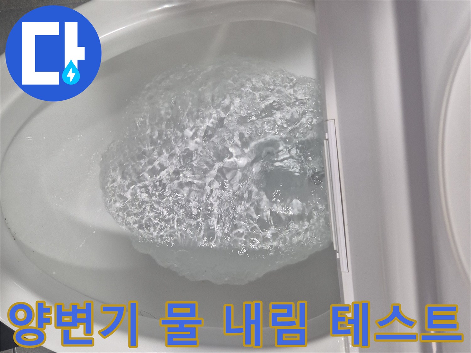 부속 교체 후 정상적으로 내려가는 양변기 내부의 물줄기