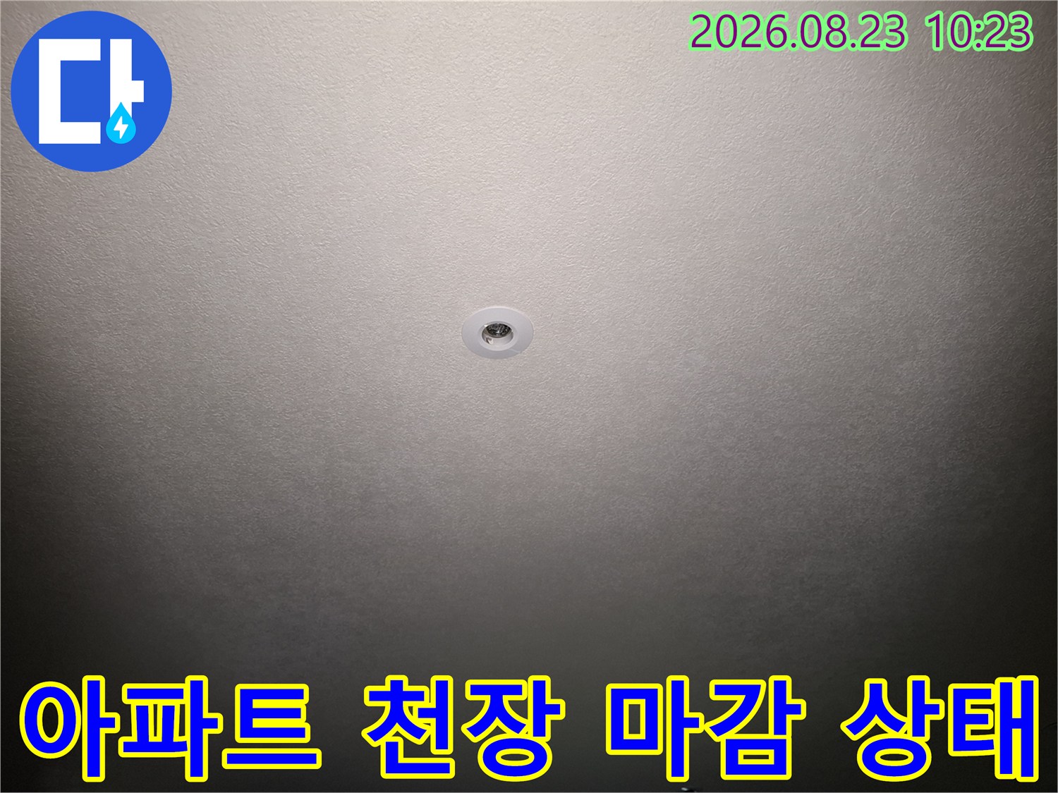 누수 점검을 위해 촬영한 깨끗한 아파트 천장입니다.