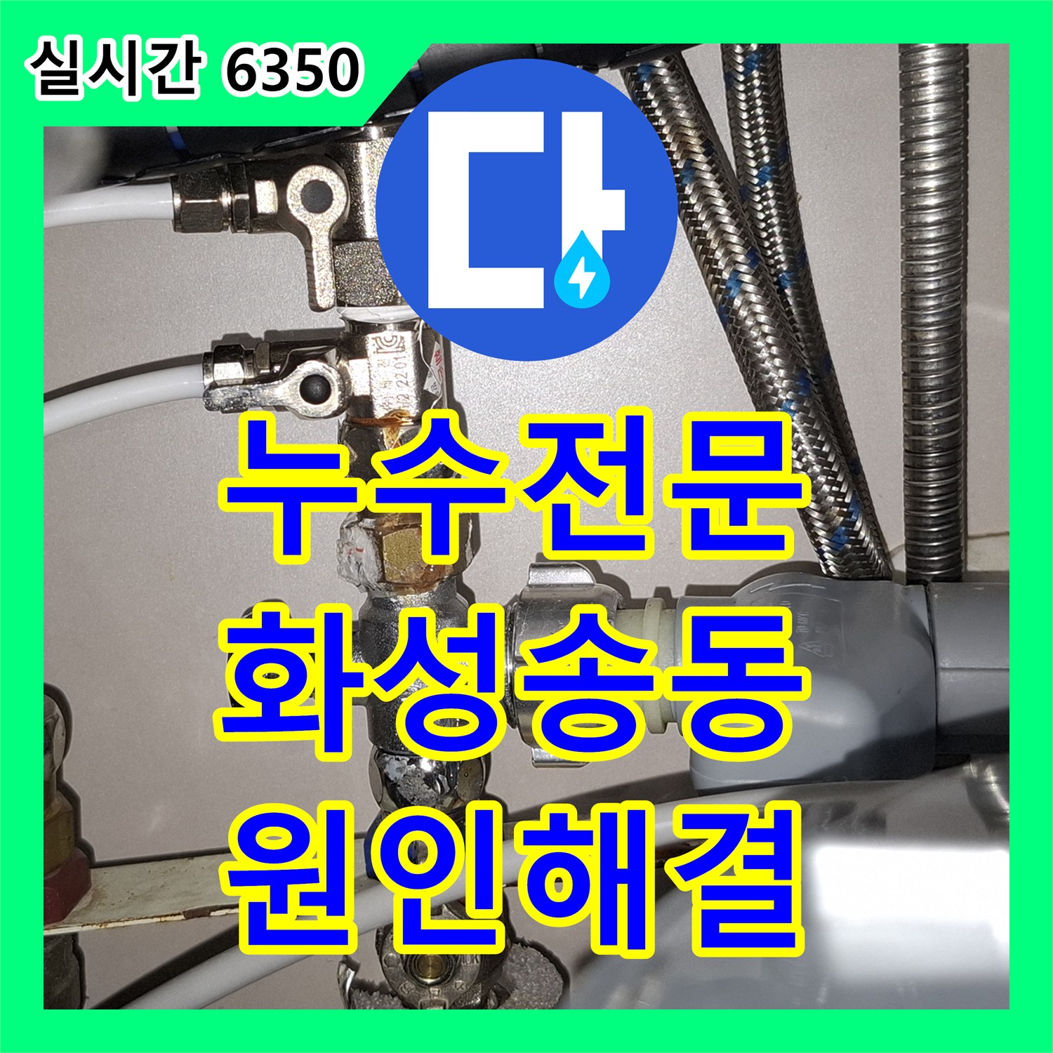 누수전문 싱크대 하단 밸브 및 커넥터 결함으로 인한 아래층 피해를 해결한 경기 화성시 동탄구 송동 현장