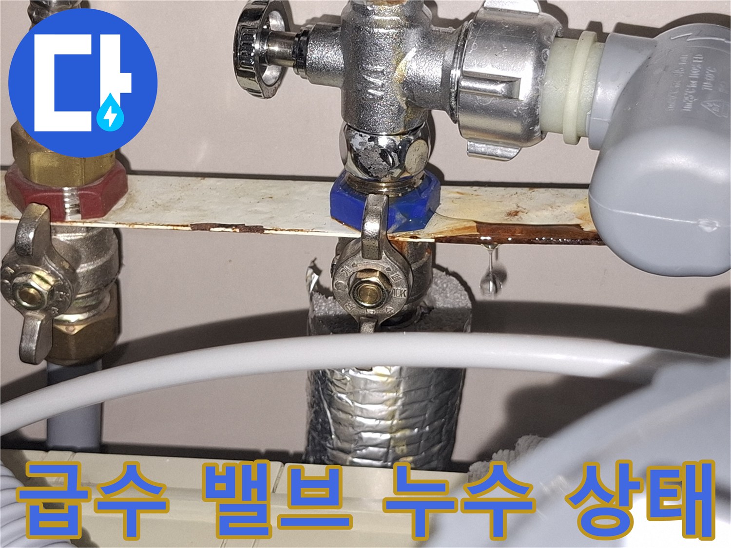 물샘이 진행 중인-급수 밸브와 연결 호스 부위