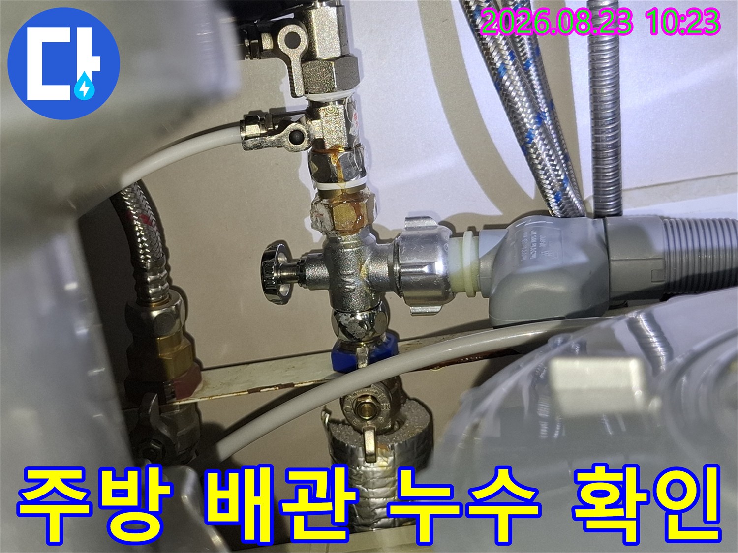 싱크대 하단 금속 밸브와 호스 연결 부위 점검