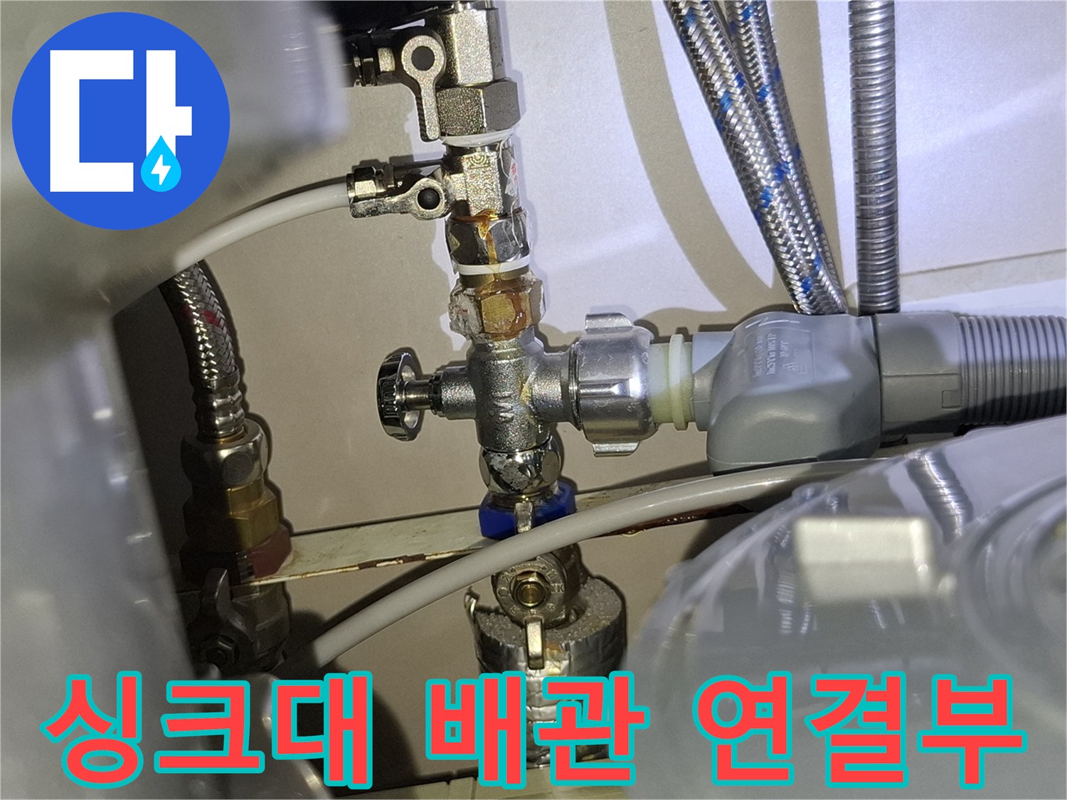 싱크대-하단-급수-밸브-연결-부위-확인