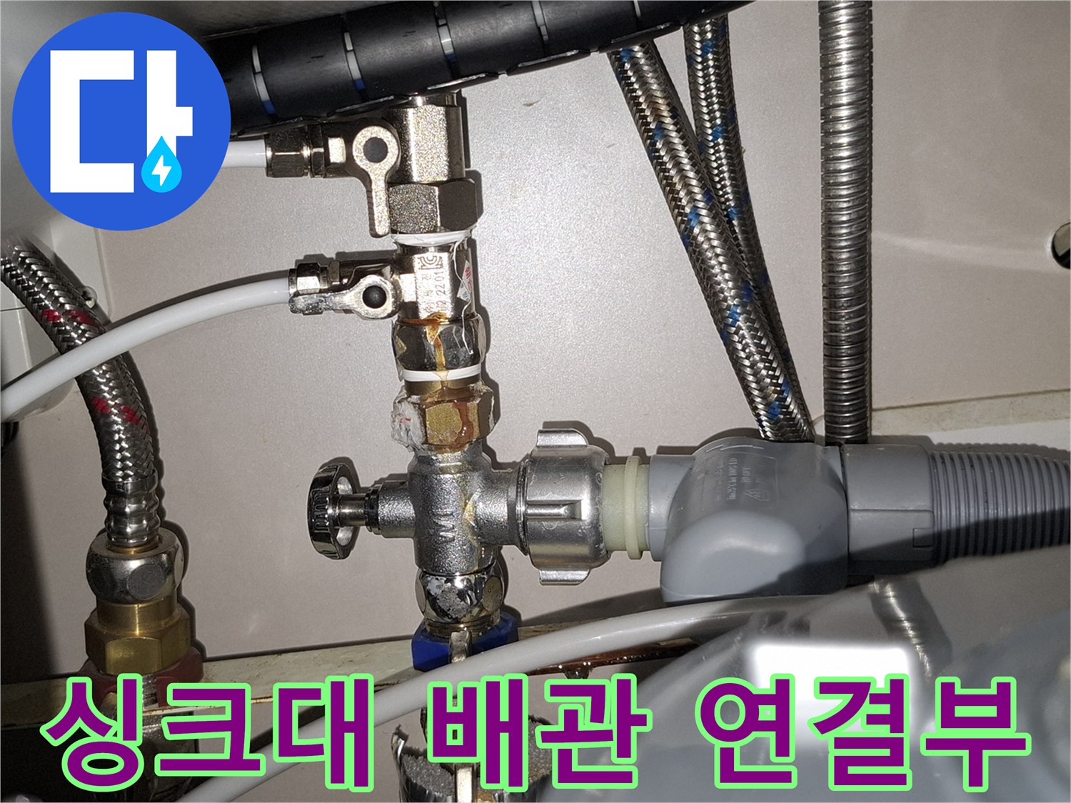 싱크대 하부장-배관 연결 부위의 물샘 확인 중