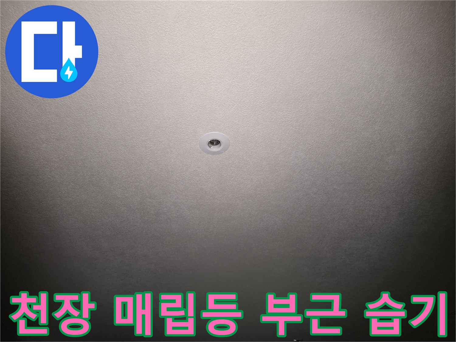 천장 조명 주변의 물샘 흔적 이미지