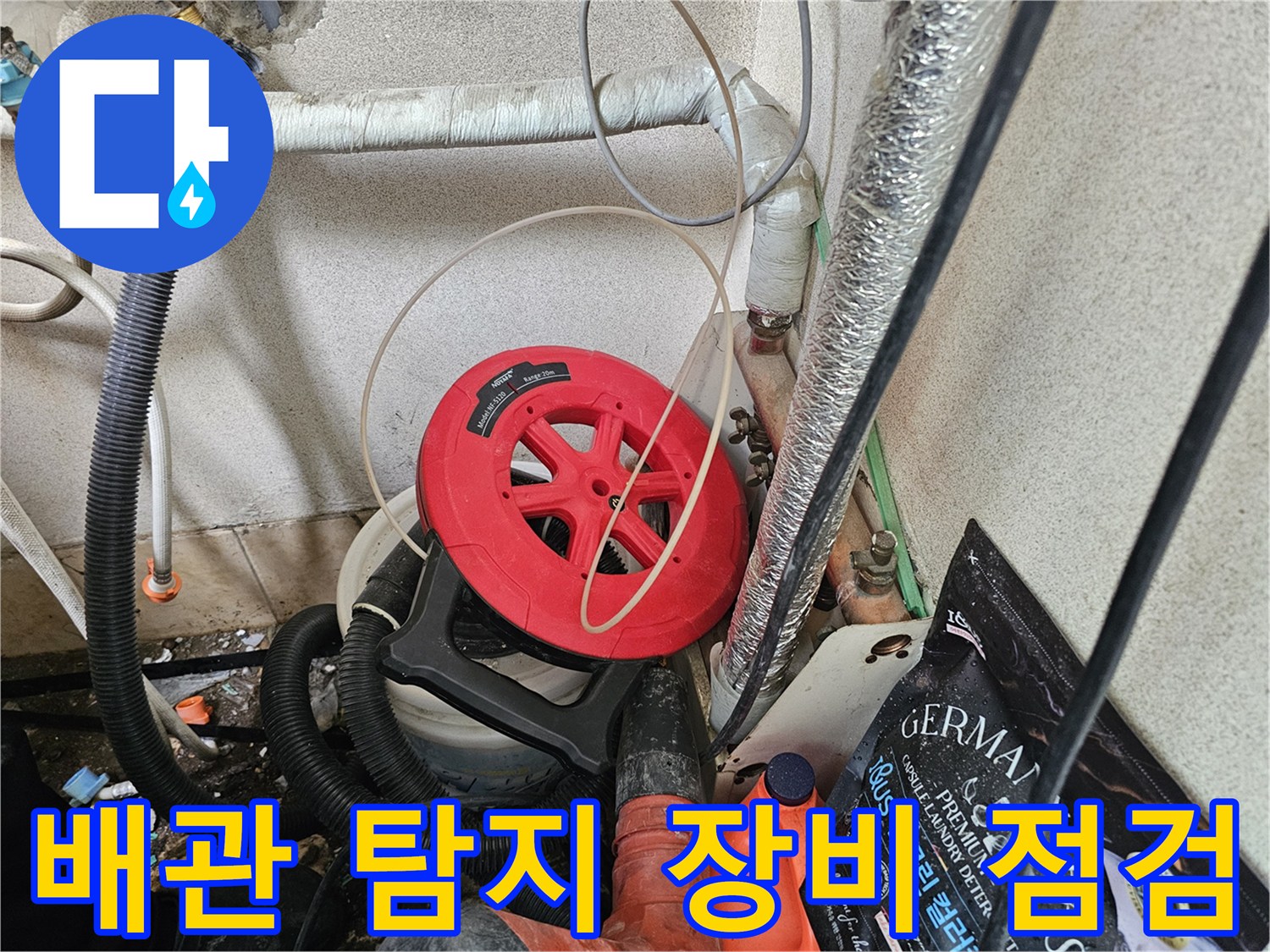 누수 지점을 찾기 위해 준비된 배관 탐지용 가스 호스와 릴