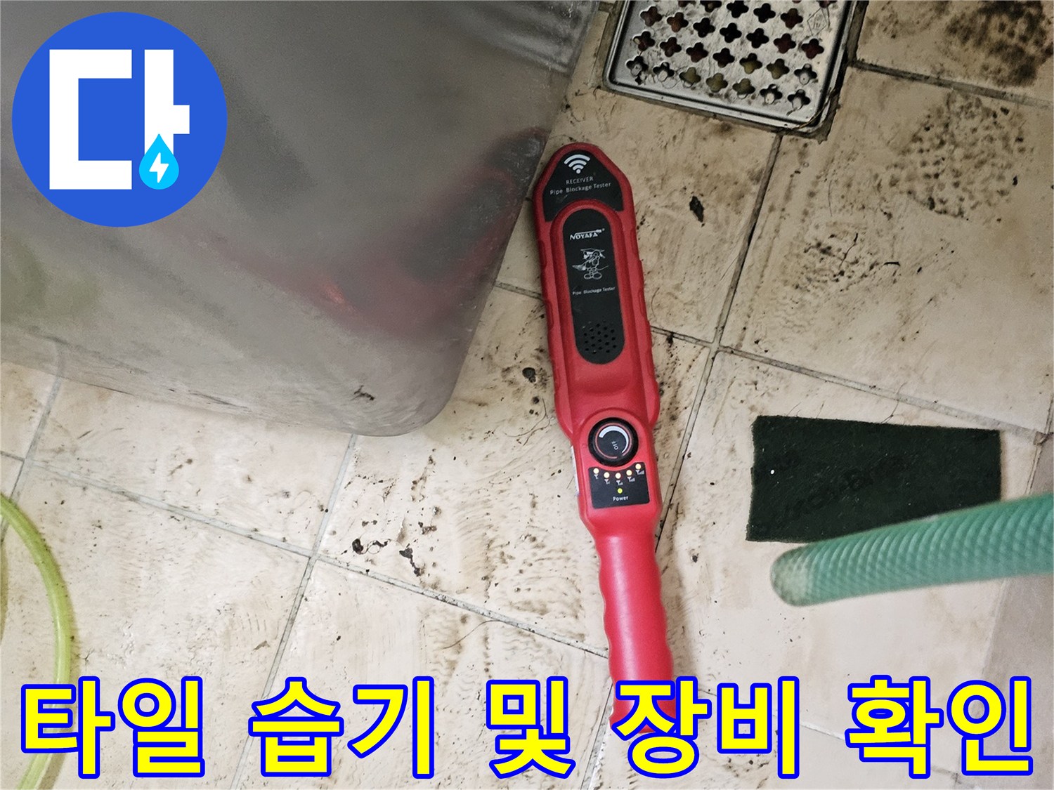 습기로 얼룩진 타일 바닥과 가스 탐지용 장비 세팅