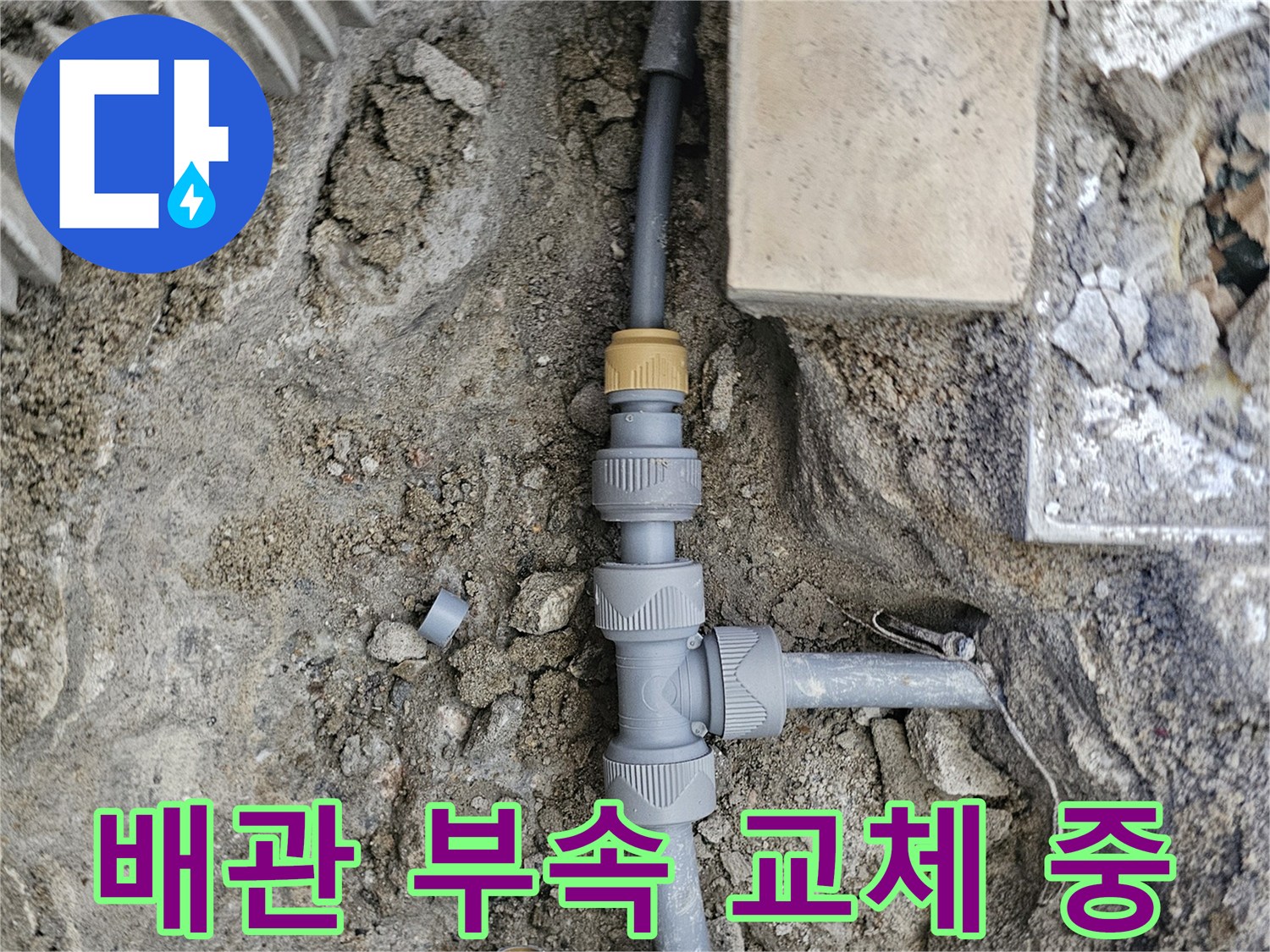 은평구 구산동 현장의 PB배관 및 연결 부속 교체 모습