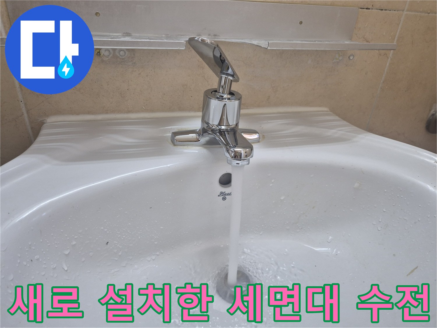 교체 완료된-세면대-수전에서-물이-나오는-모습