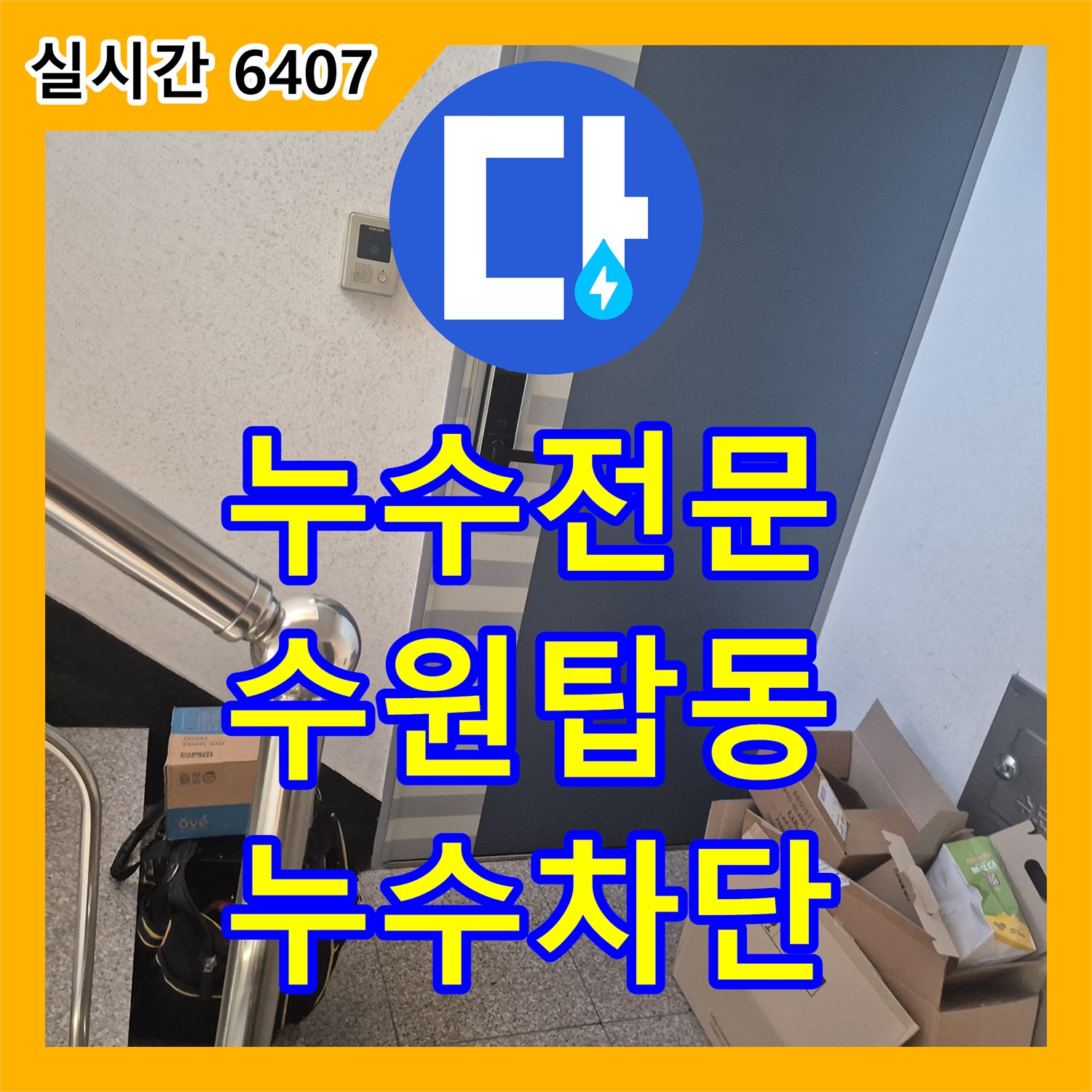 누수전문 세면대 하단 배관 누수로 물이 고이는 현상을 파악하고 수전을 교체한 경기 수원시 권선구 탑동 작업기
