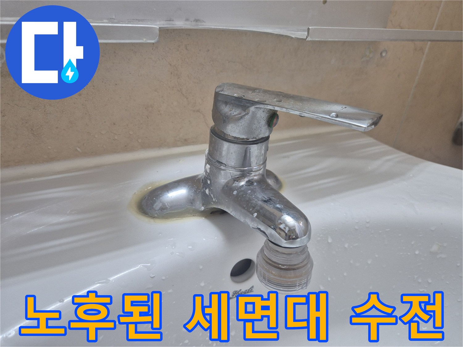 물때와 흔적이 남은-오래된 세면대 수전 모습