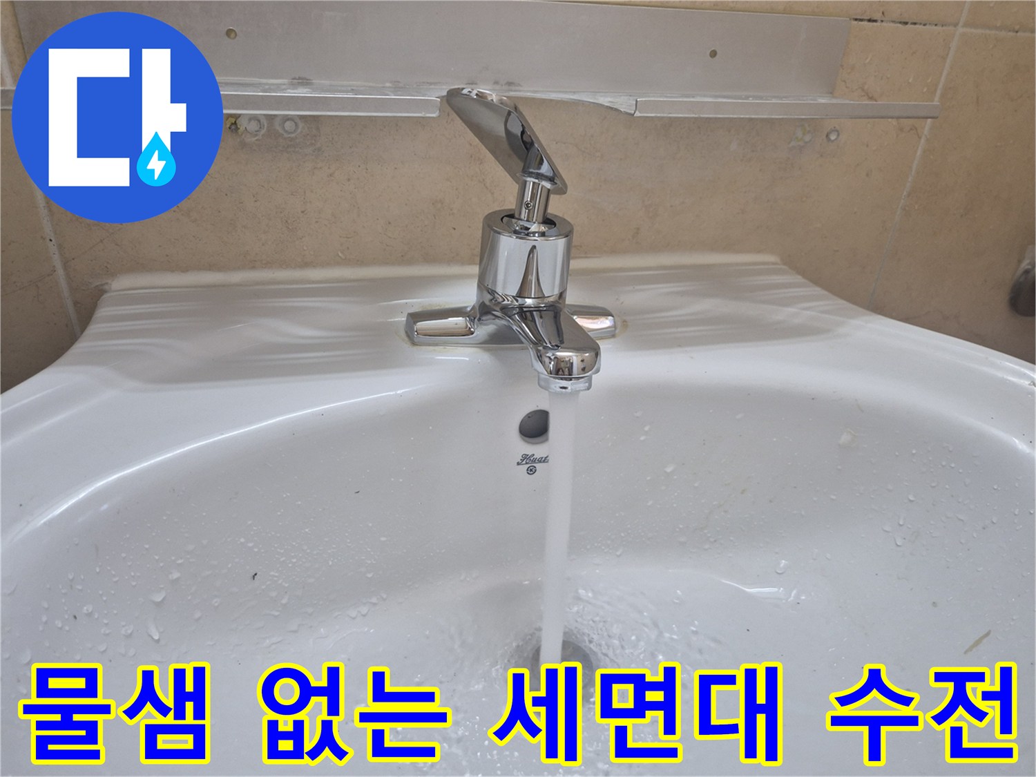 새로-바뀐-세면대-수전-작동-모습