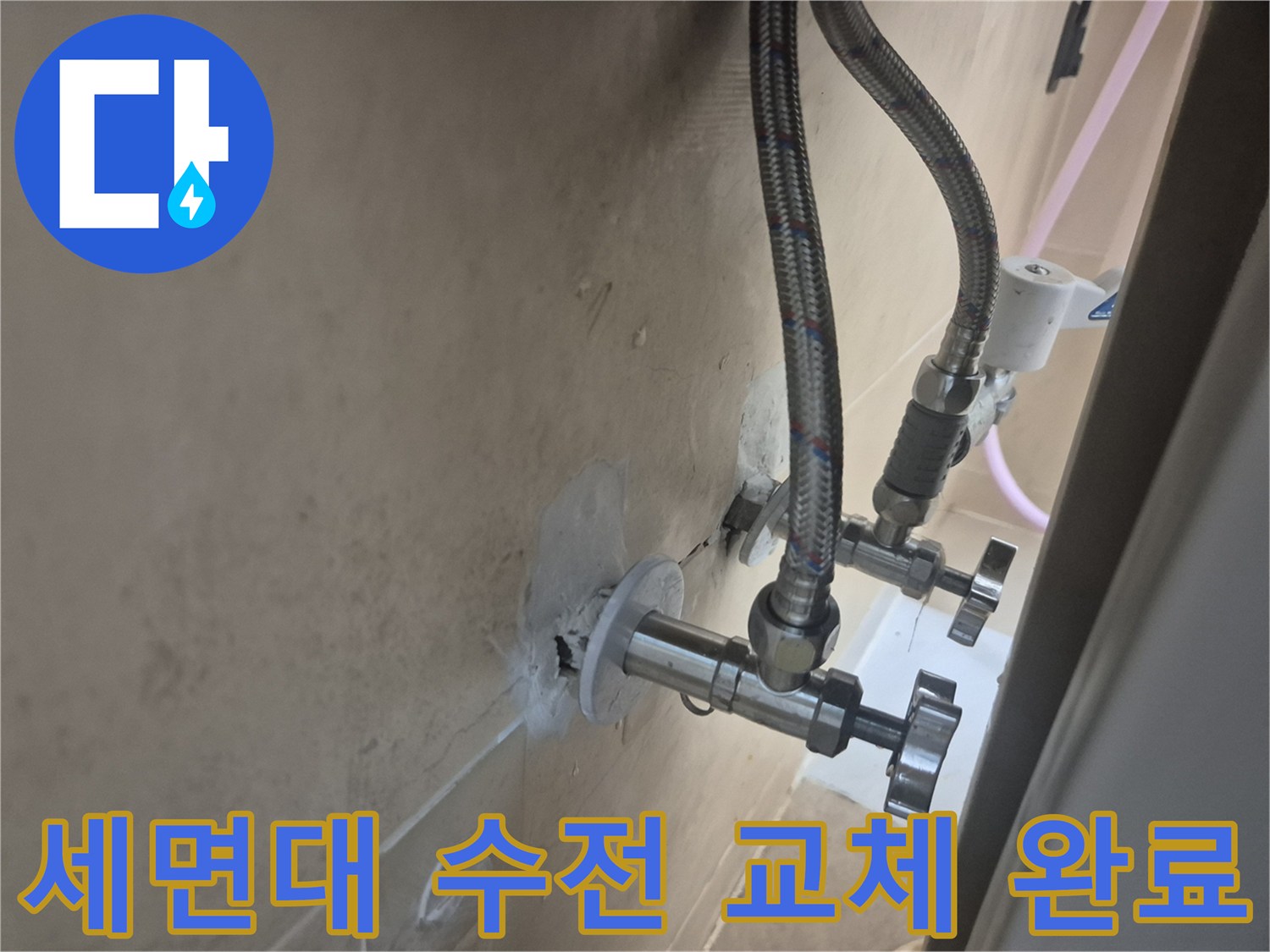 세면대-벽면-수전-및-배관-교체-완료-상태