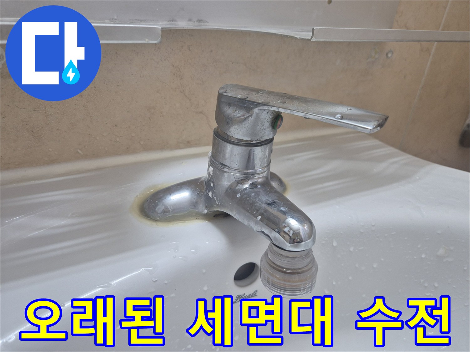 세면대-수전-하단부-물때와-누수흔적
