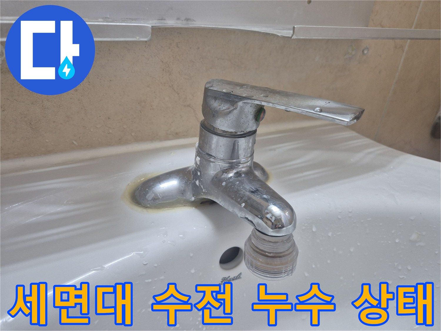 세면대-수전-하단에서-물이-새어나오는-상태입니다