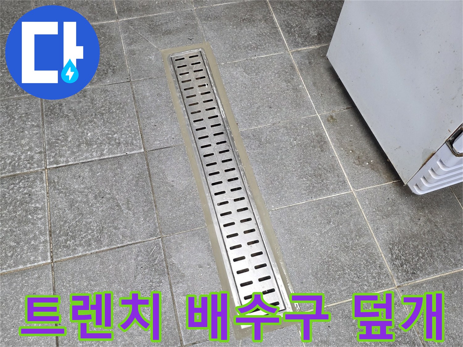 금속재질-트렌치-배수구-및-주변-타일-현황