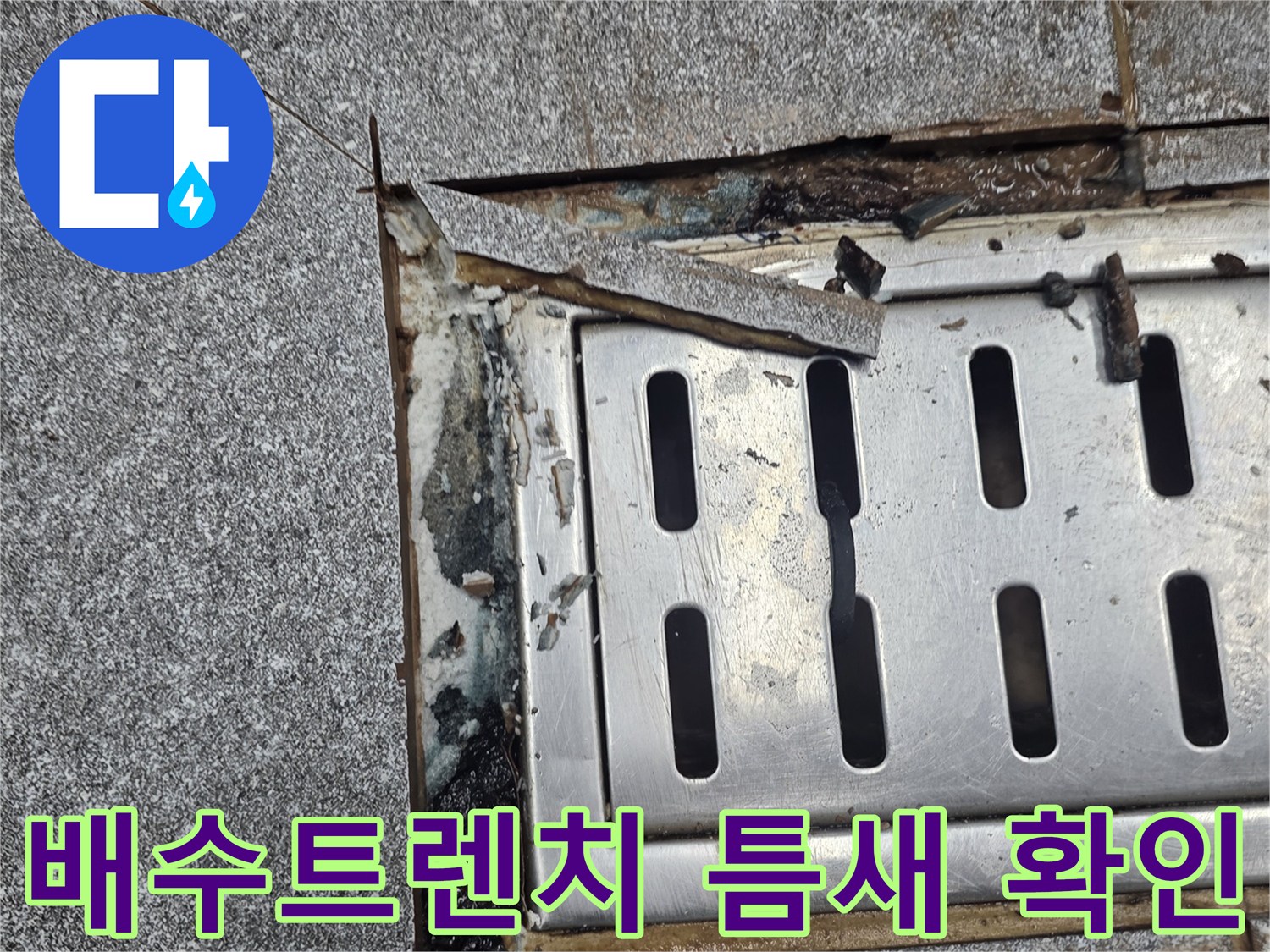 노후화로 인해 벌어진-트렌치 배수구 주변 타일 부위