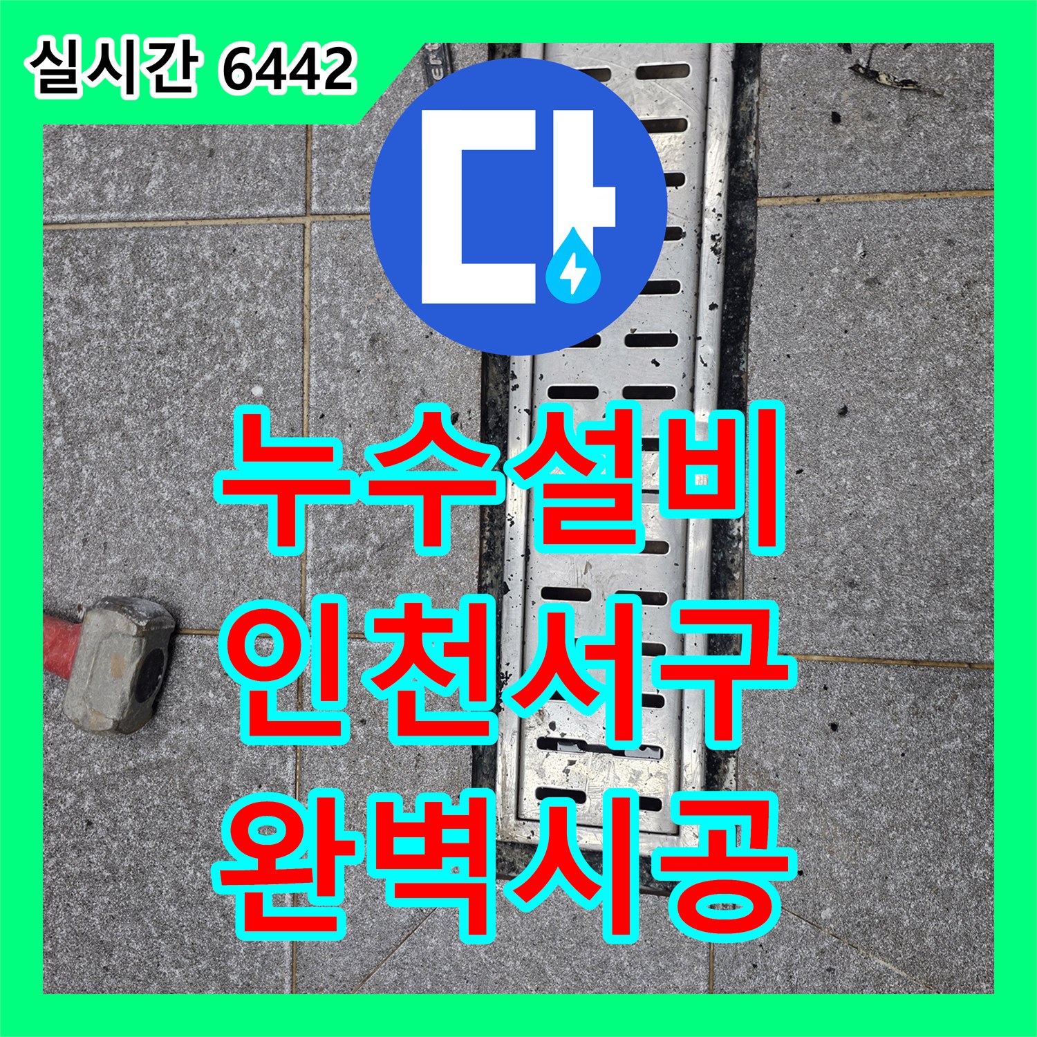 누수설비 주방 배수 트렌치의 방수층 결함으로 인한 누수를 정밀 시공으로 해결한 인천 서구 신현동 현장