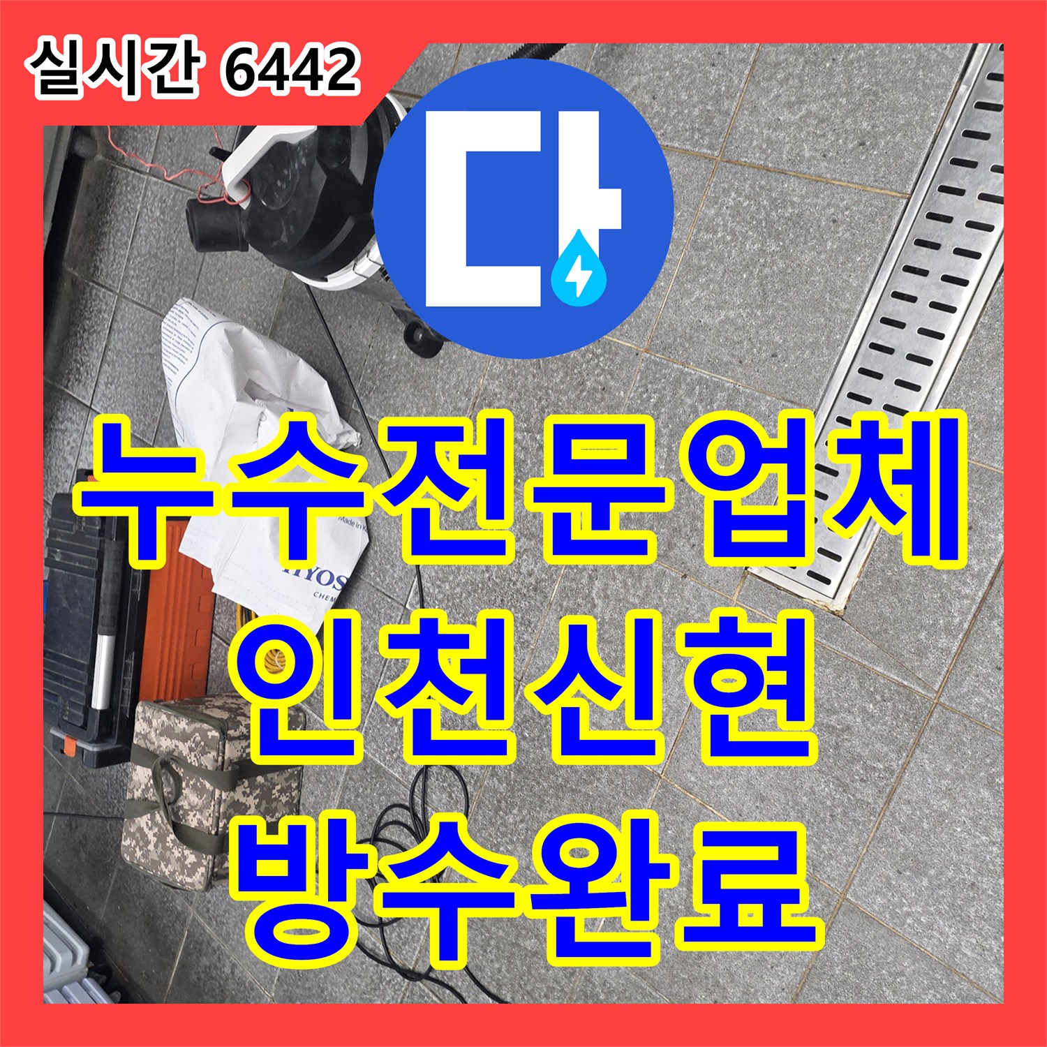 누수전문업체 트렌치 배수구 주변 방수층 파손으로 인한 누수를 해결한 과정 인천 서구 신현동