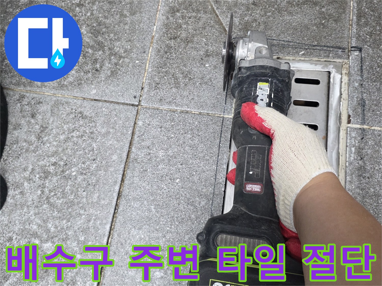 물샘 방지를 위한-배수구 주변 타일 제거 작업 중인 모습